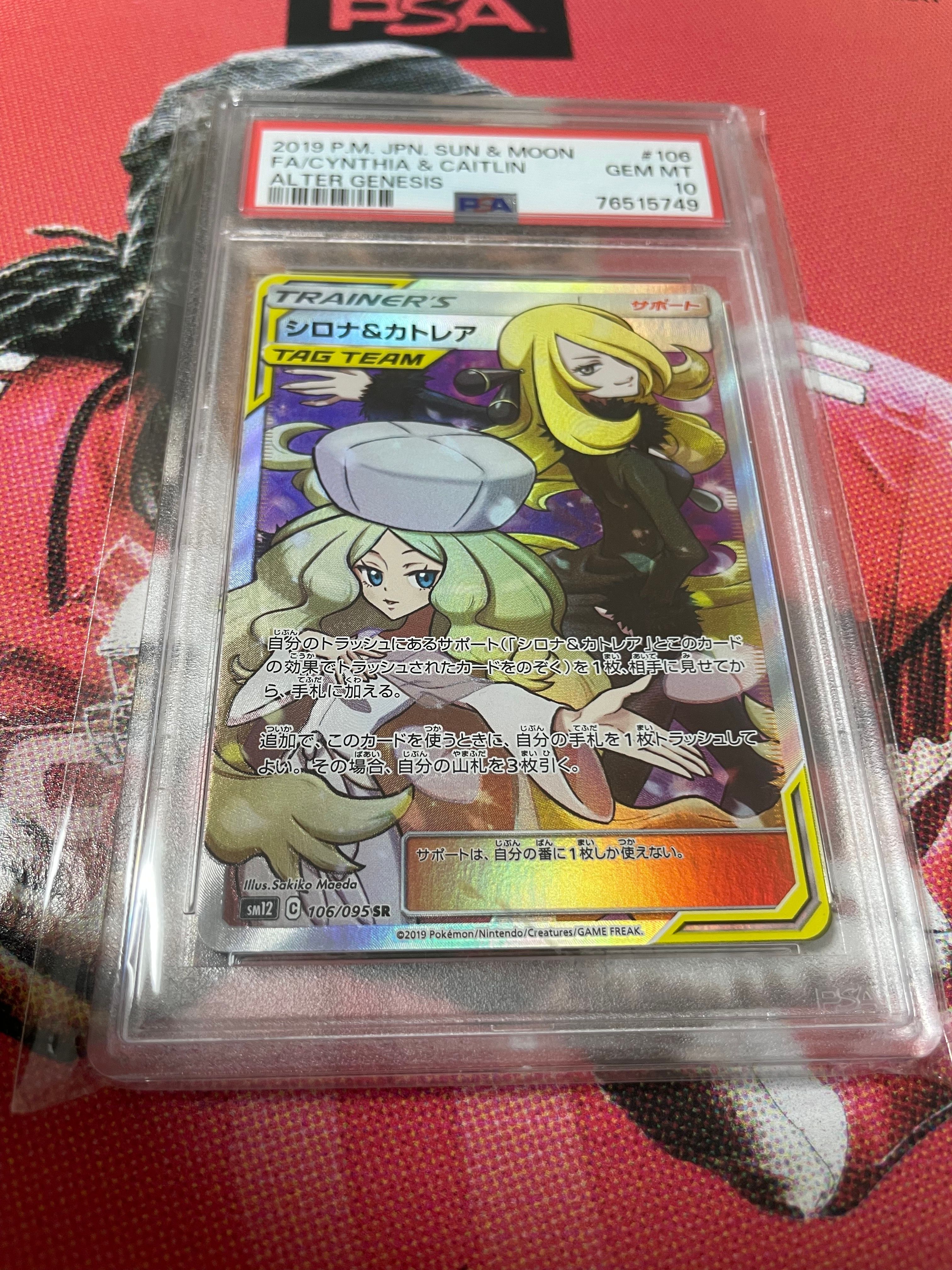 シロナ&カトレア SR[SM12 106/095](拡張パック「オルタージェネシス」)