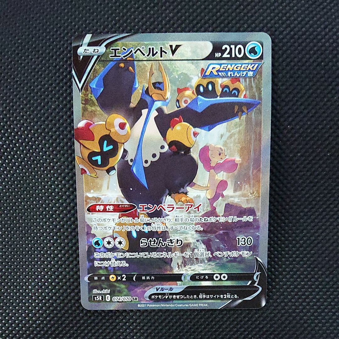 エンペルトV SR: SA[S5R 074/070](拡張パック「連撃マスター」)