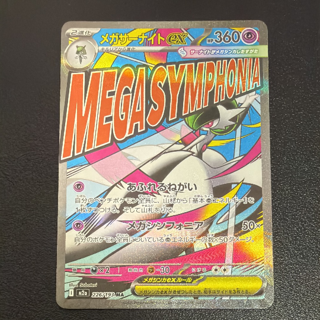 メガサーナイトex MA [M2a 226/193](ハイクラスパック「MEGAドリームex」)