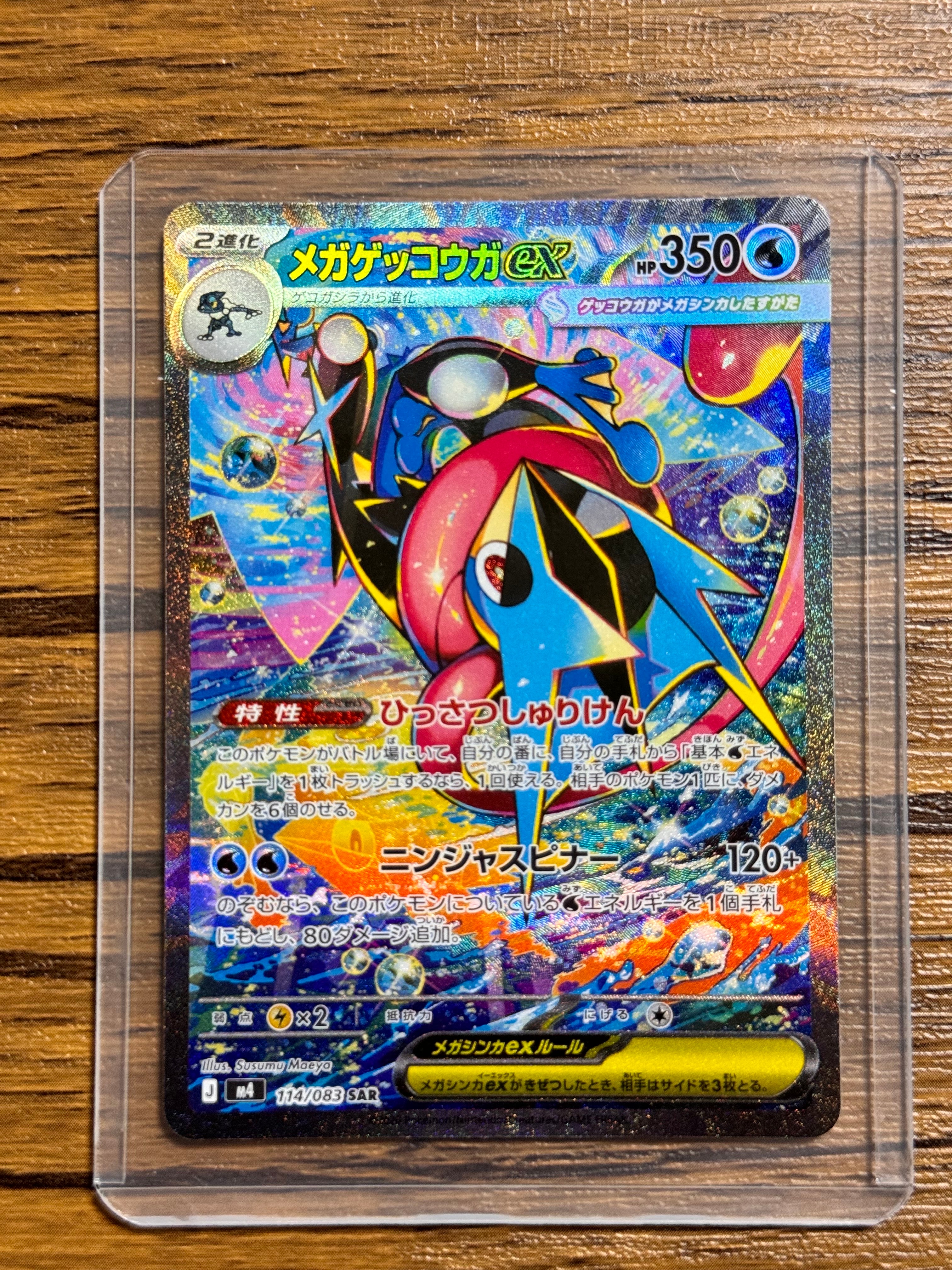 メガゲッコウガex SAR [M4 114/083](拡張パック「ニンジャスピナー」)