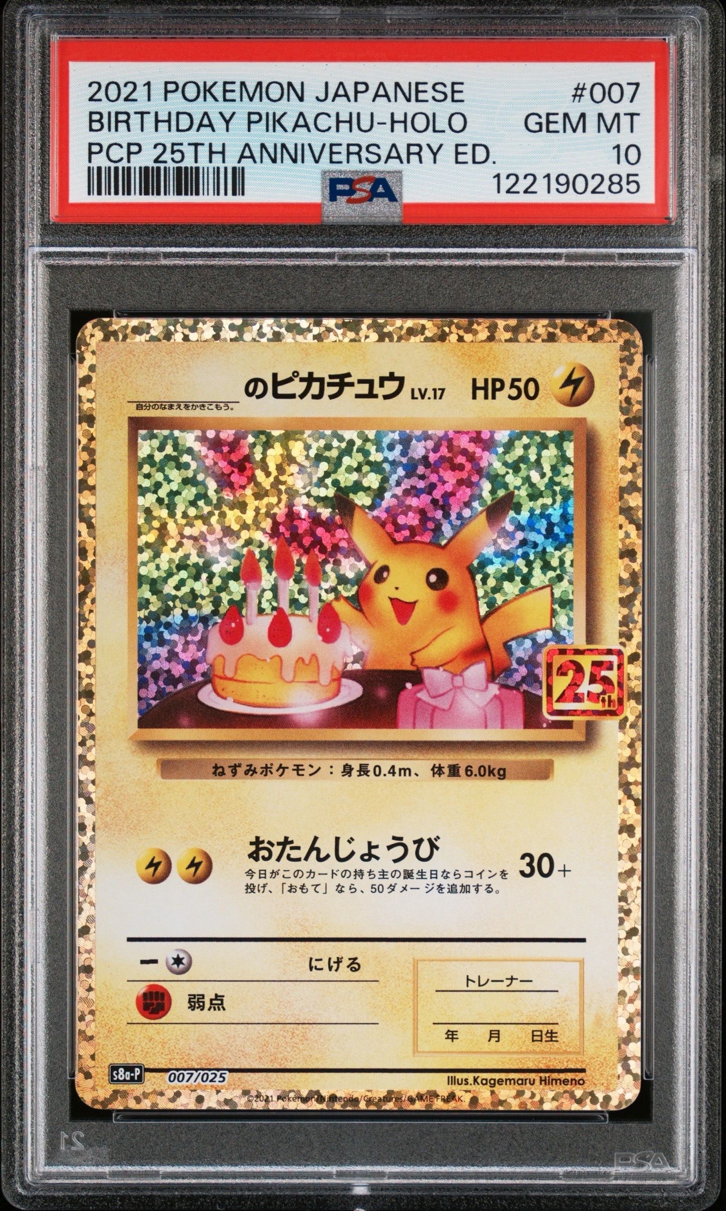 _のピカチュウ: プロモ (お誕生日ピカチュウ) [S8a-P 007/025](プロモカードパック 25th ANNIVERSARY edition)
