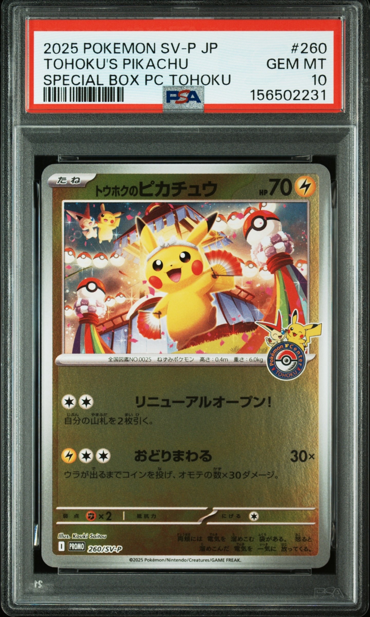 トウホクのピカチュウ P [SV-P 260](スペシャルBOX「ポケモンセンタートウホク」)