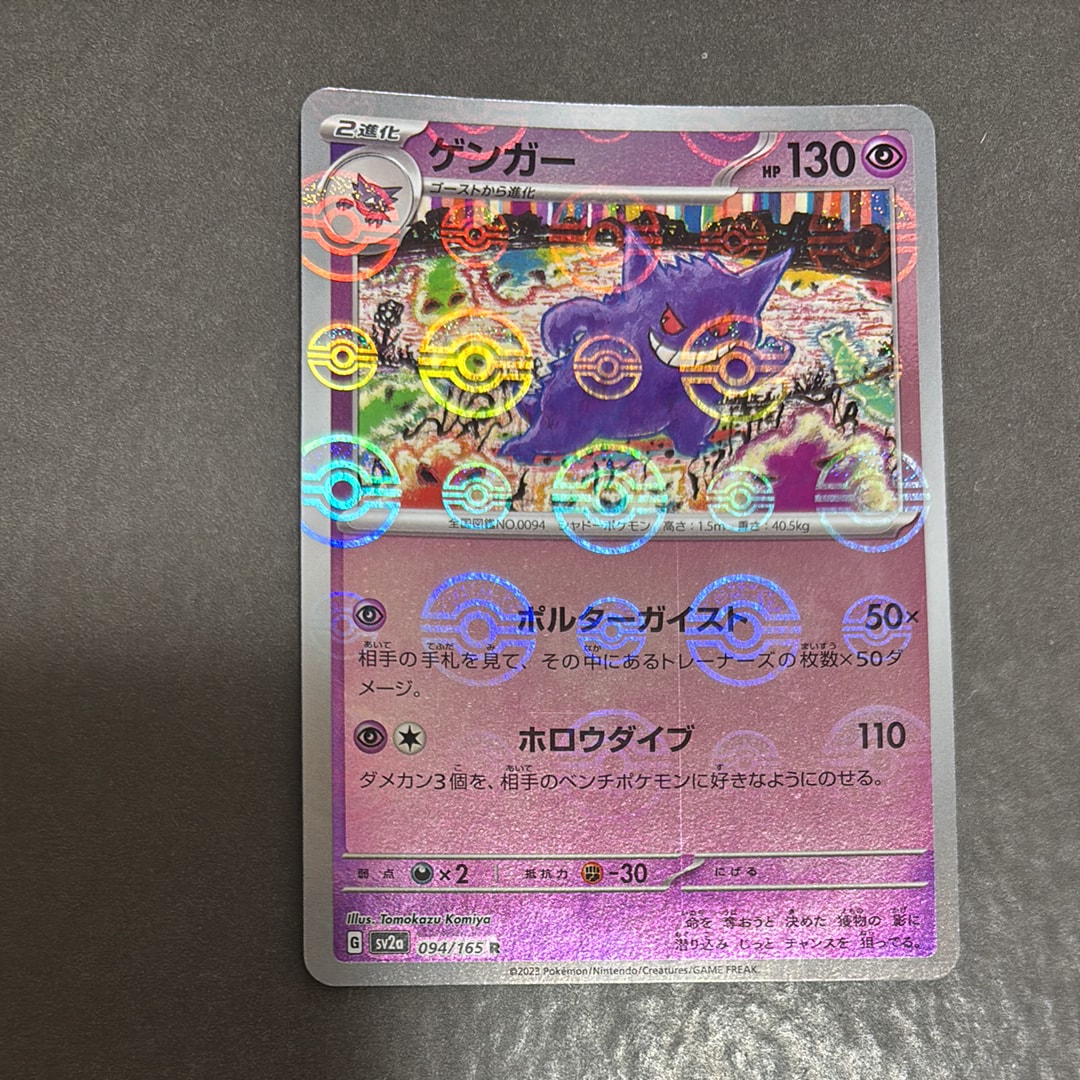 ゲンガー R: モンスターボールミラー[SV2a 094/165](強化拡張パック