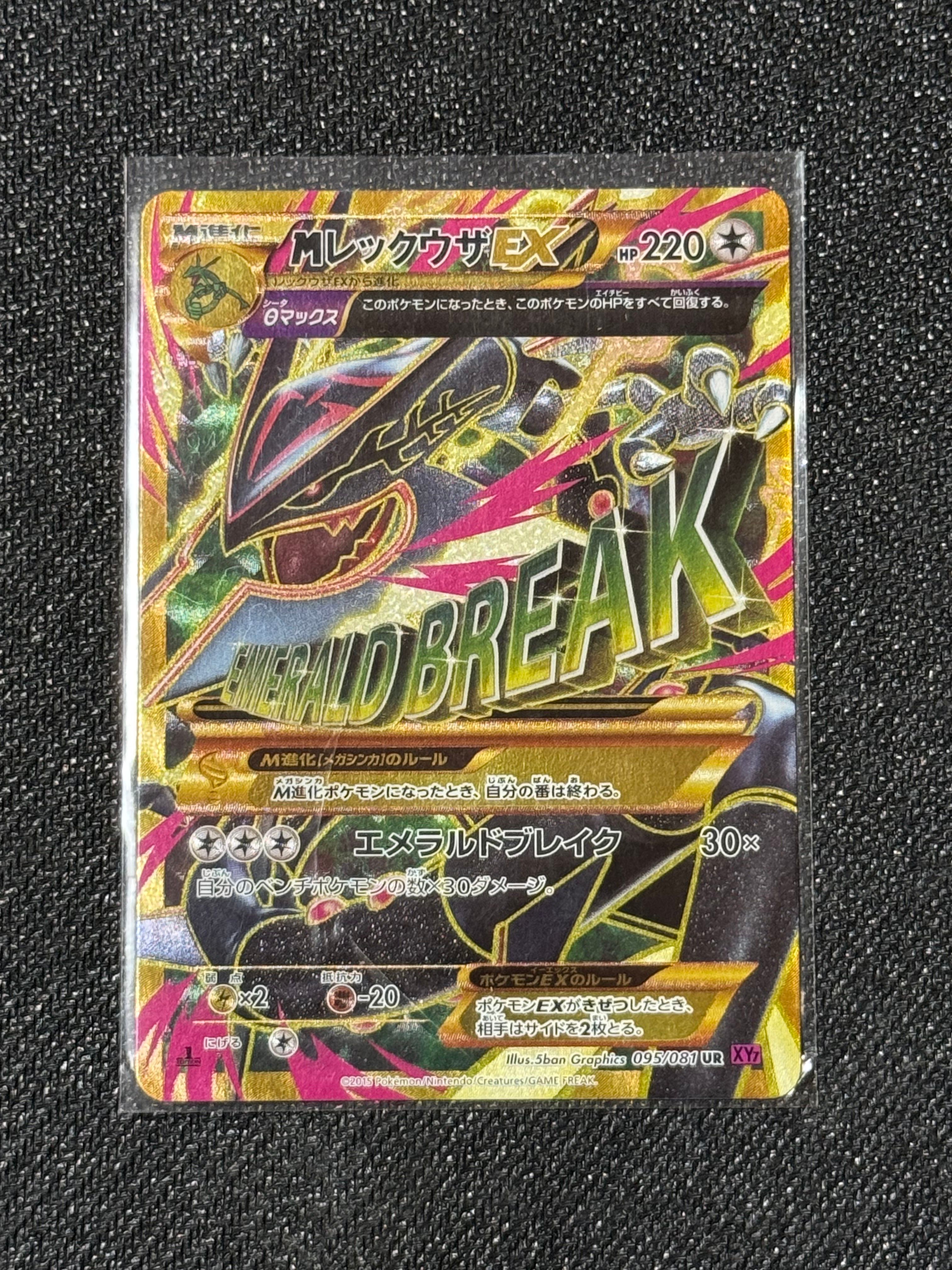 MレックウザEX UR :1ED [XY7 095/081](拡張パック「バンデットリング」)