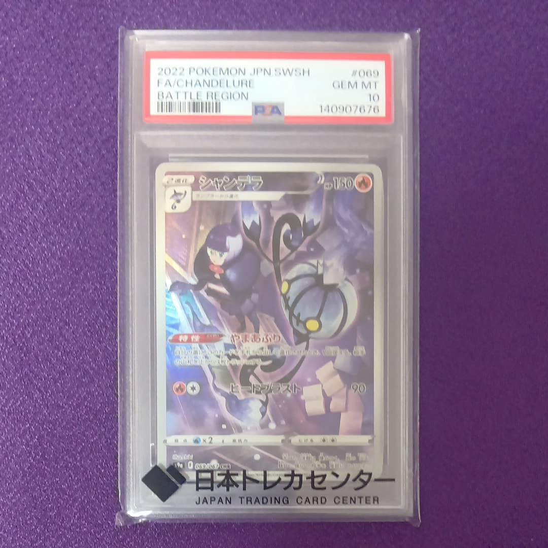 シャンデラ CHR[s9a 069/067](強化拡張パック「バトルリージョン」)の