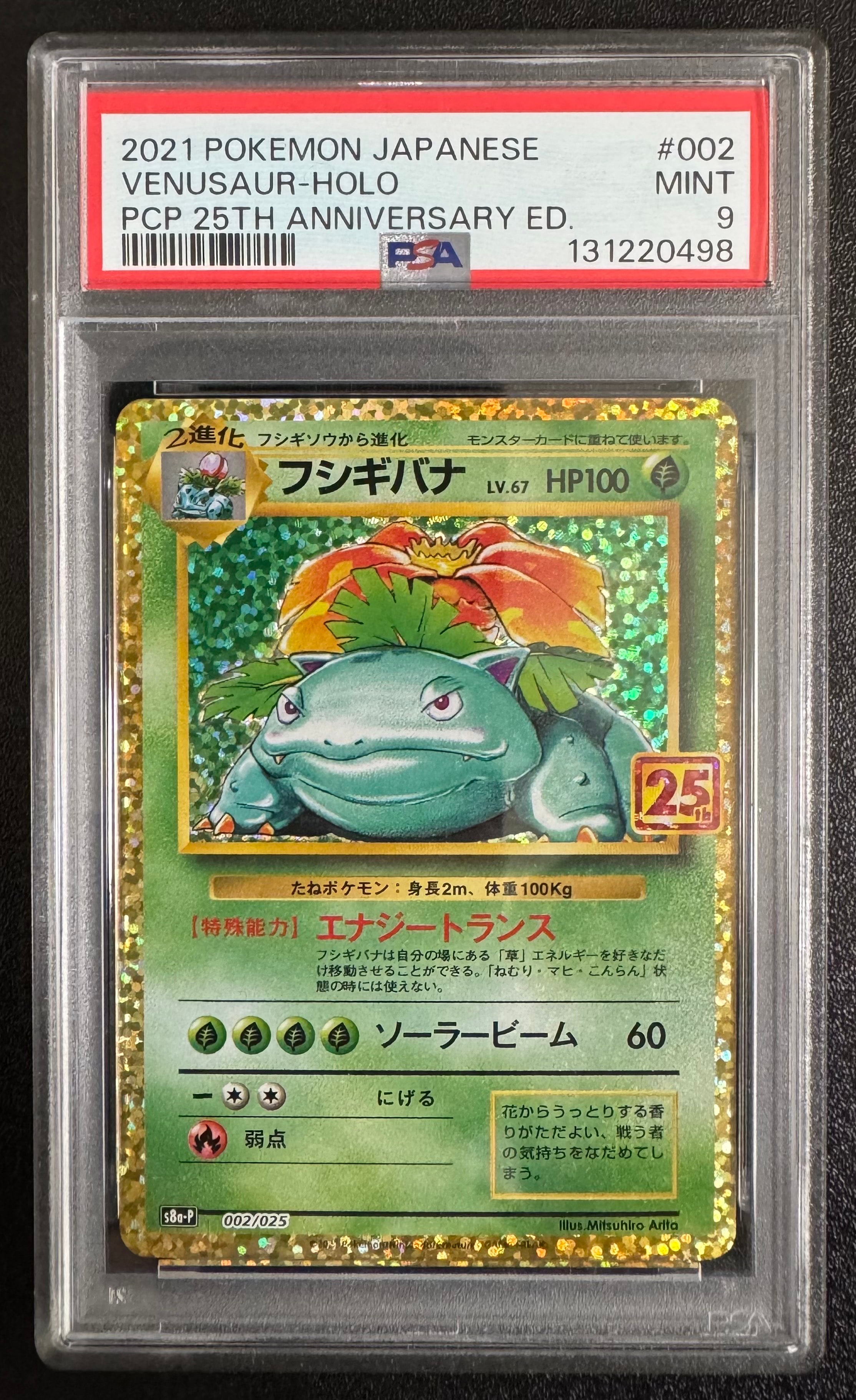 フシギバナ: プロモ[S8a-P 002/025](プロモカードパック 25th ANNIVERSARY edition)
