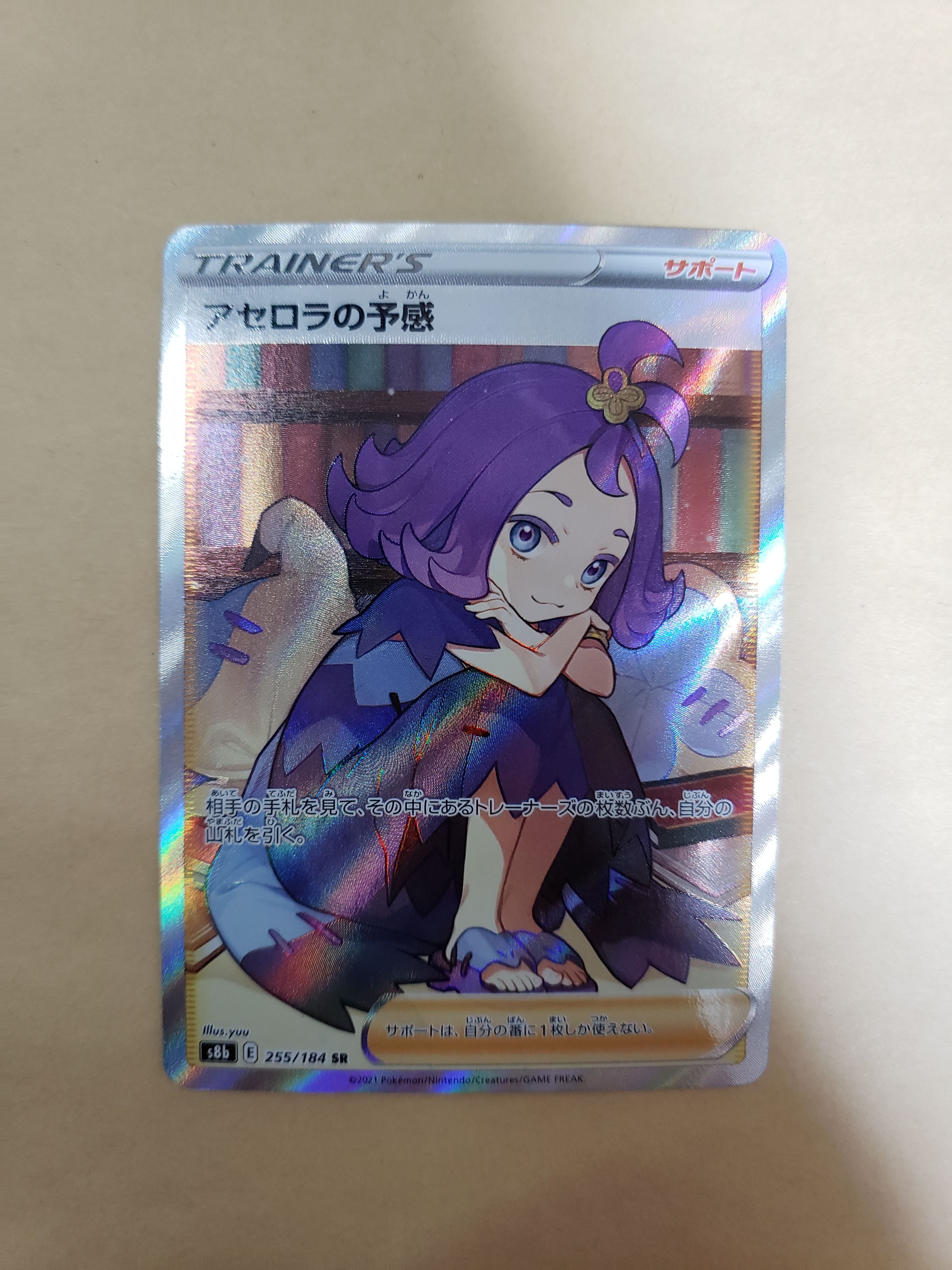 アセロラの予感 SR[S8b 255/184](ハイクラスパック「VMAXクライマックス」)