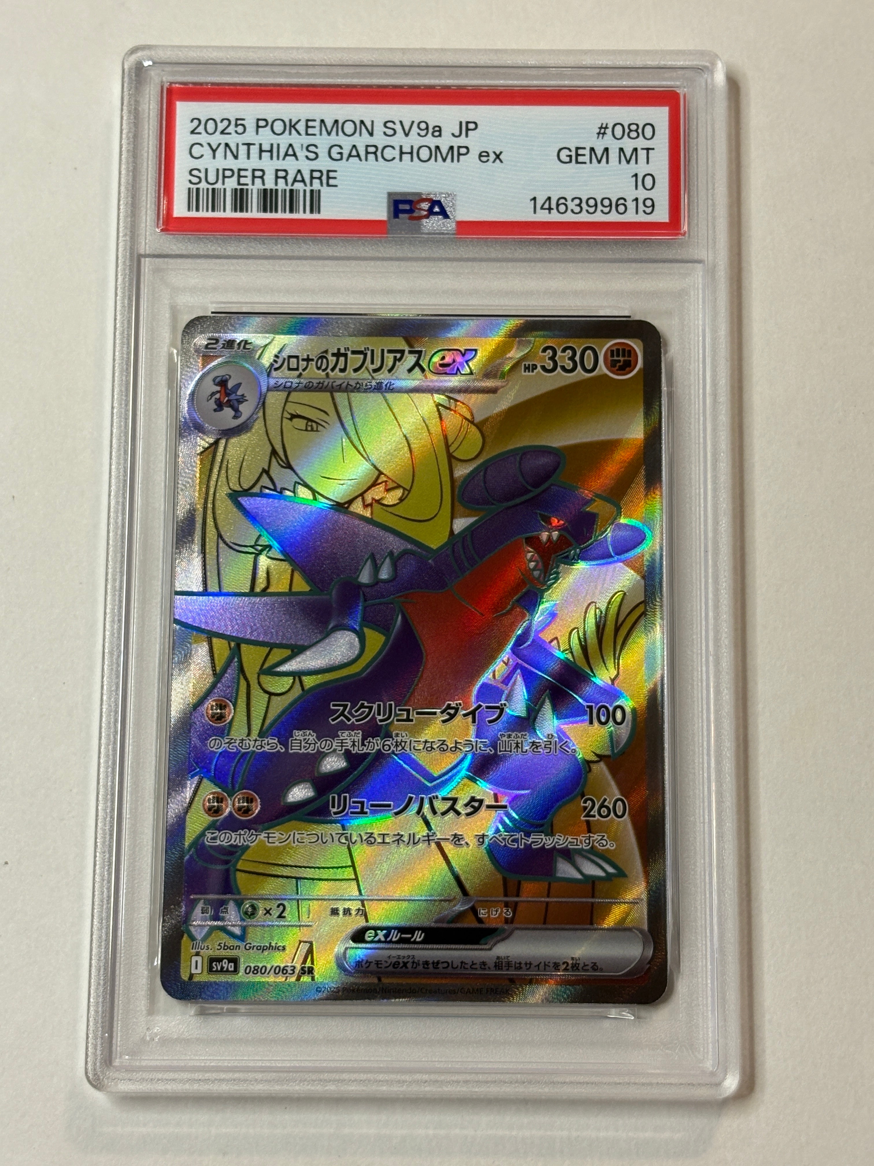 ［PSA10］シロナのガブリアスex SR sv9a 080/063 PSA10】シロナのガブリアスex SR 080/063 1枚の通販 NA（2041822023