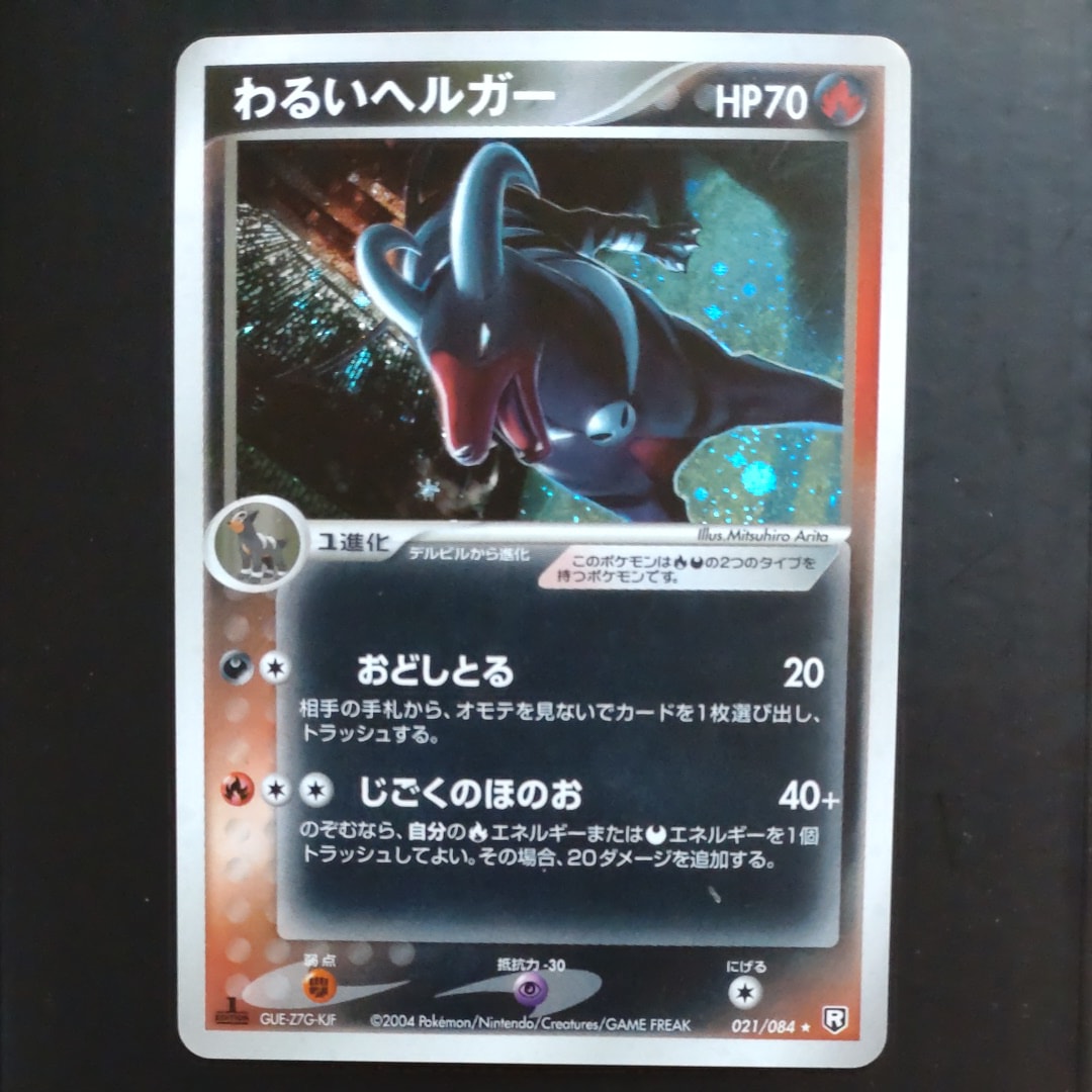 わるいヘルガー ★ :1ED [PCG3 021/084](拡張パック「ロケット団の逆襲」)