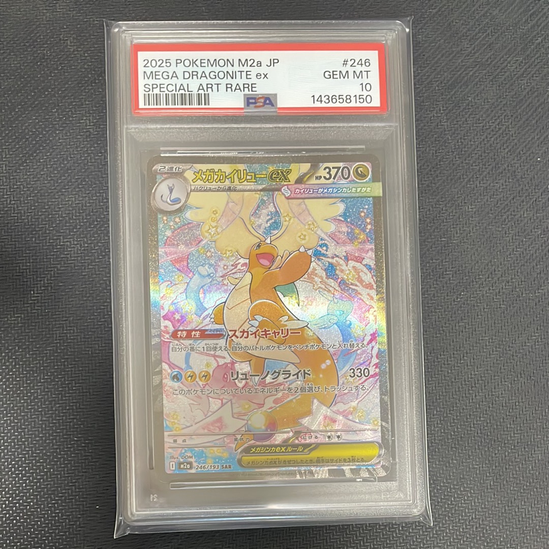 PSA10】メガカイリューex SAR [M2a 246/193](ハイクラスパック「MEGA