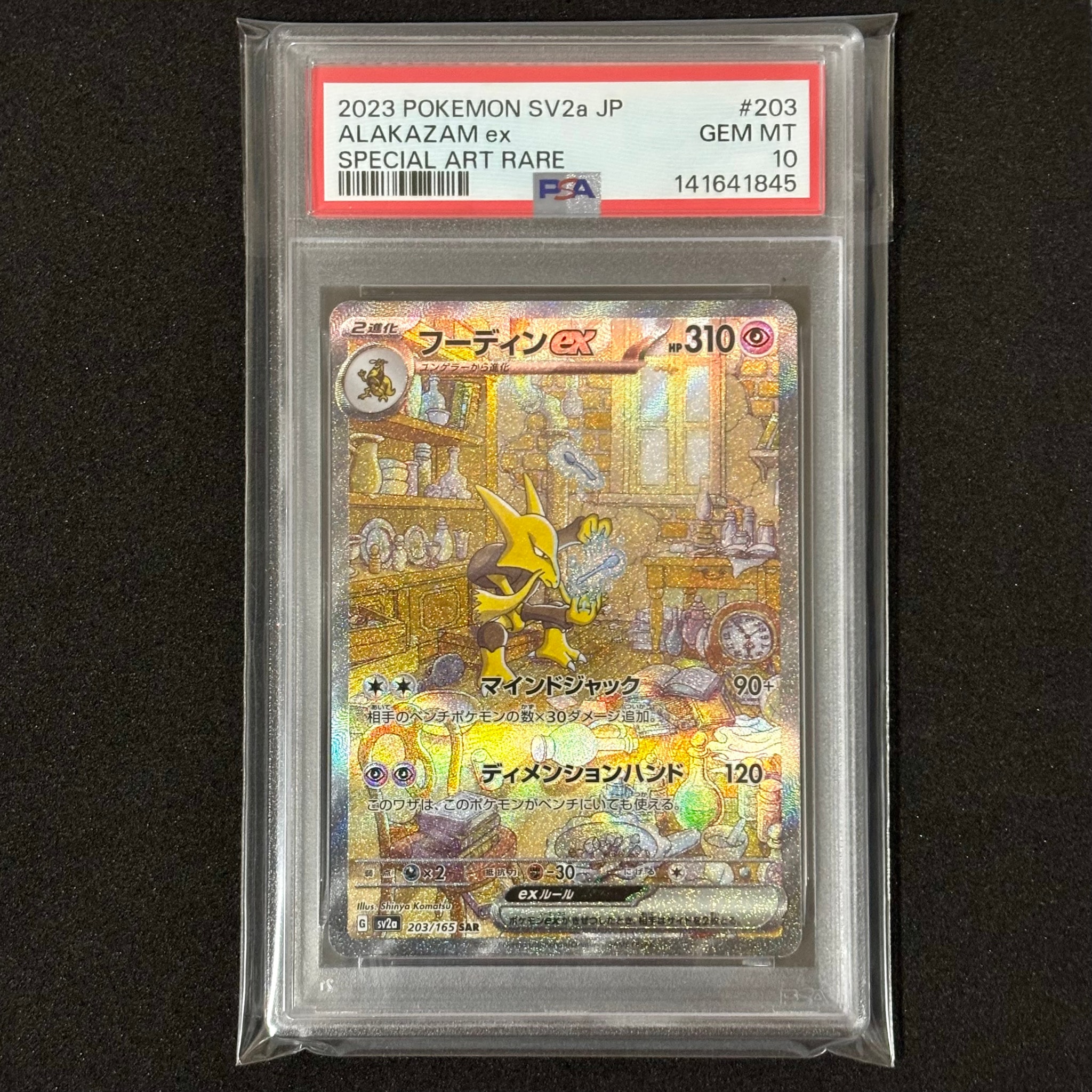 フーディンex SAR[SV2a 203/165](強化拡張パック「ポケモンカード151