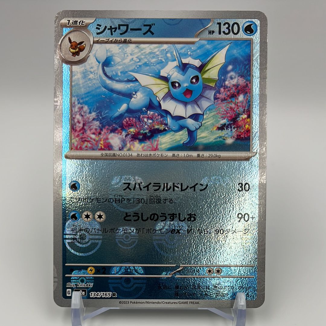 シャワーズ R: マスターボールミラー[SV2a 134/165](強化拡張パック「ポケモンカード151」)