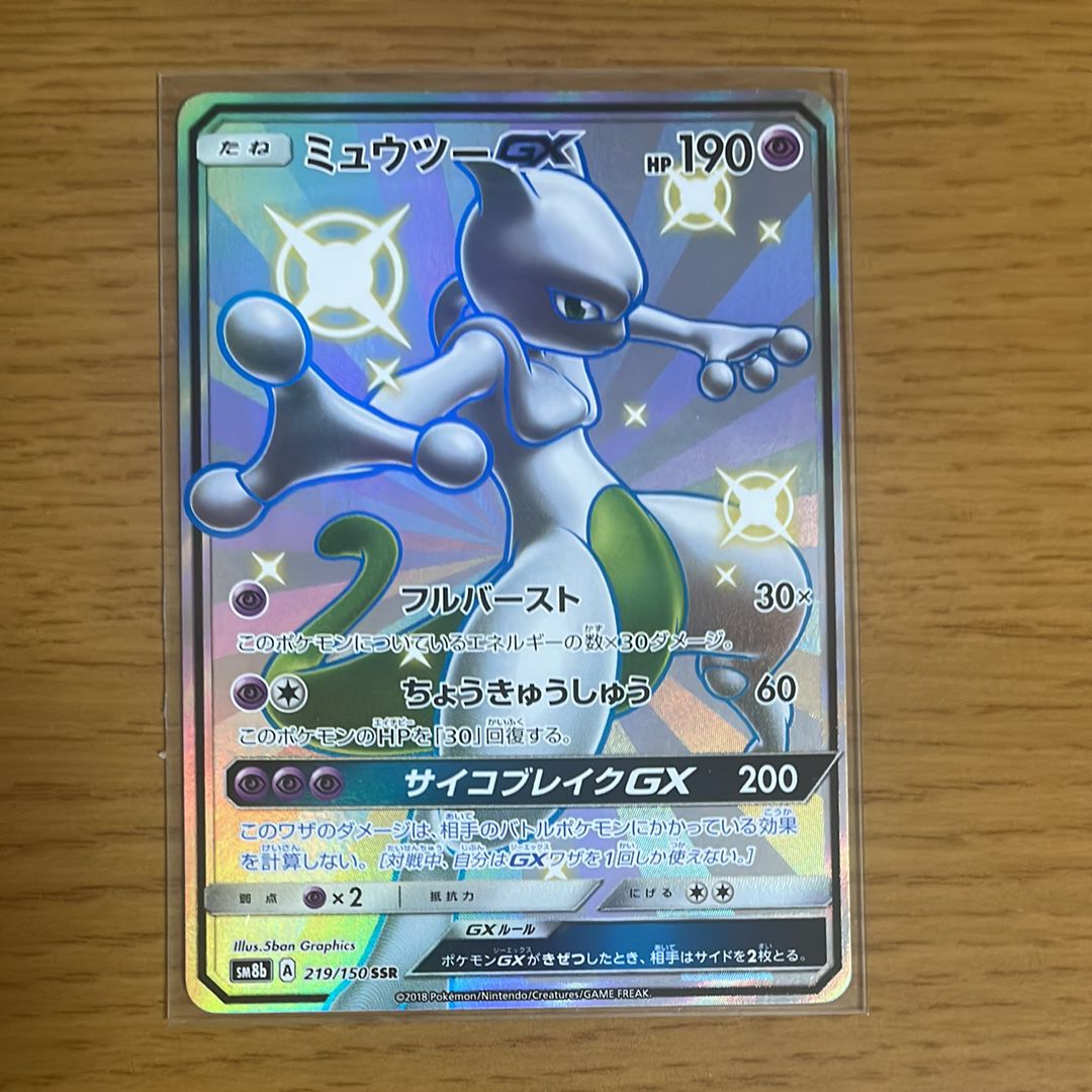 ミュウツーGX SSR[SM8b 219/150](ハイクラスパック「GXウルトラシャイニー」)