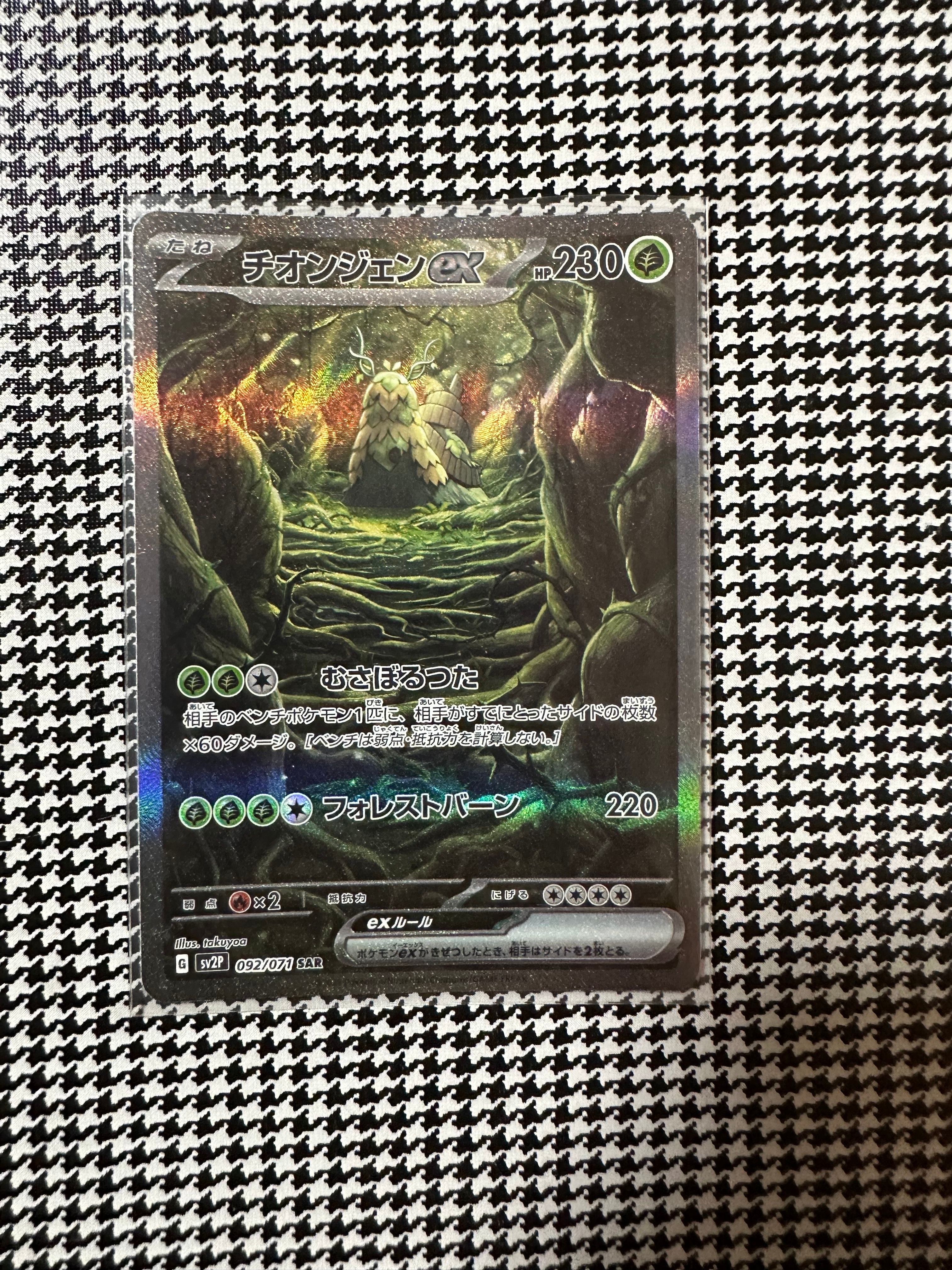 チオンジェンex SAR[SV2P 092/071](拡張パック「スノーハザード」)