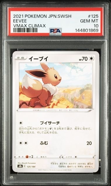 イーブイ [s8b 125/184](ハイクラスパック「VMAXクライマックス」)通販