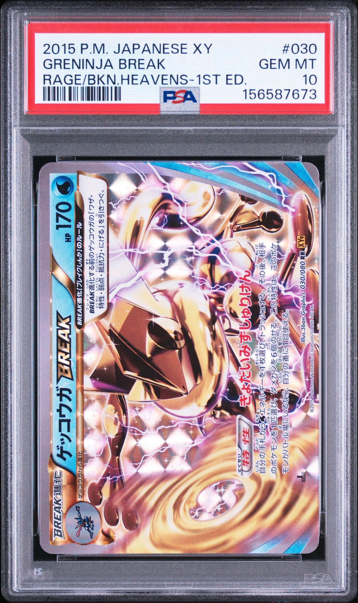 ゲッコウガBREAK RR :1ED [XY9 030/080](拡張パック「破天の怒り」)