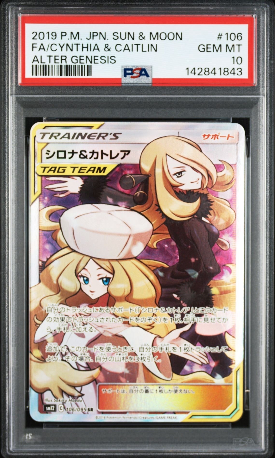 シロナ&カトレア SR[SM12 106/095](拡張パック「オルタージェネシス」)