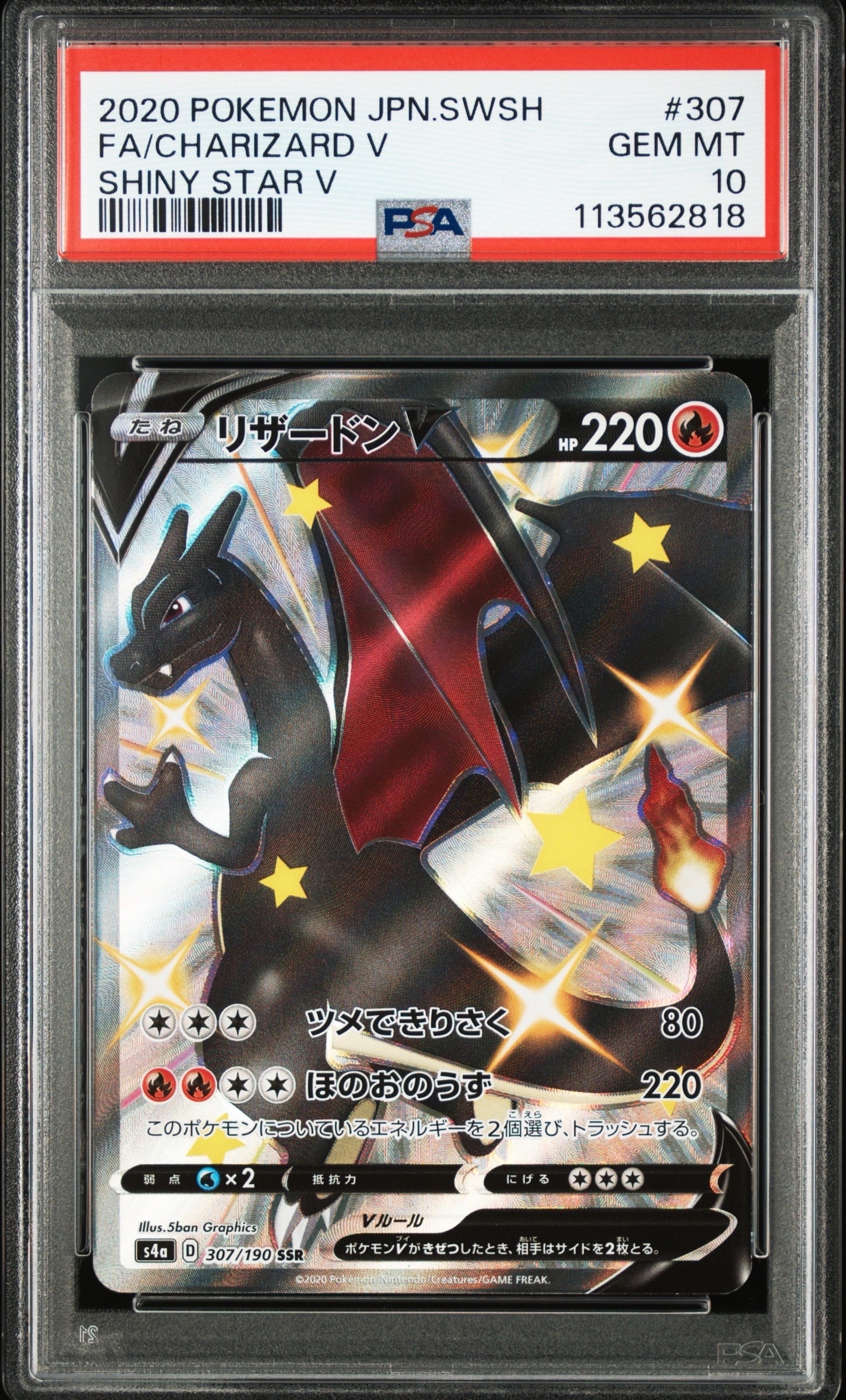 PSA10】リザードンV SSR[S4a 307/190](ハイクラスパック「シャイニー