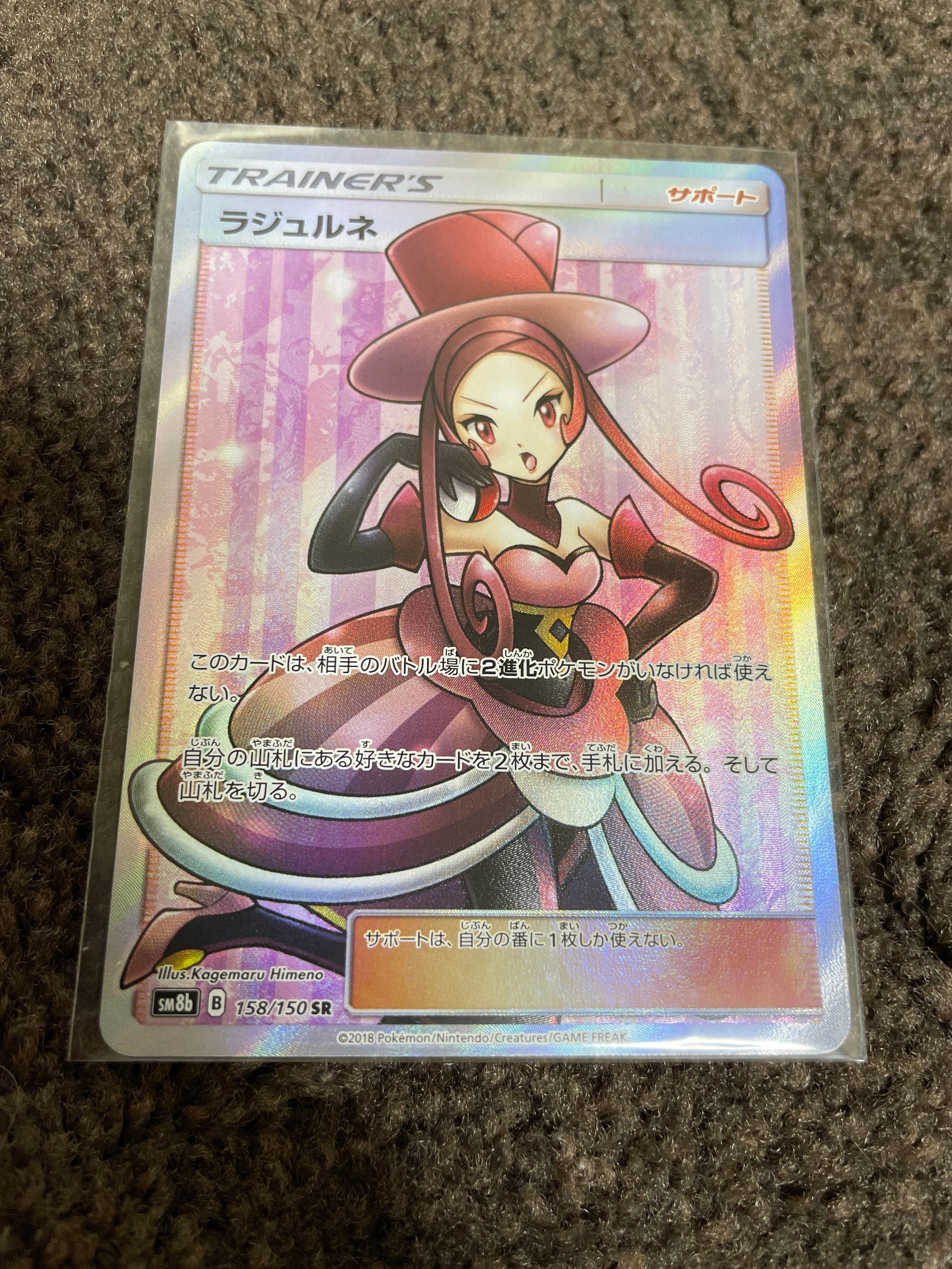 状態B】ラジュルネ SR[SM8b 158/150](ハイクラスパック「GX