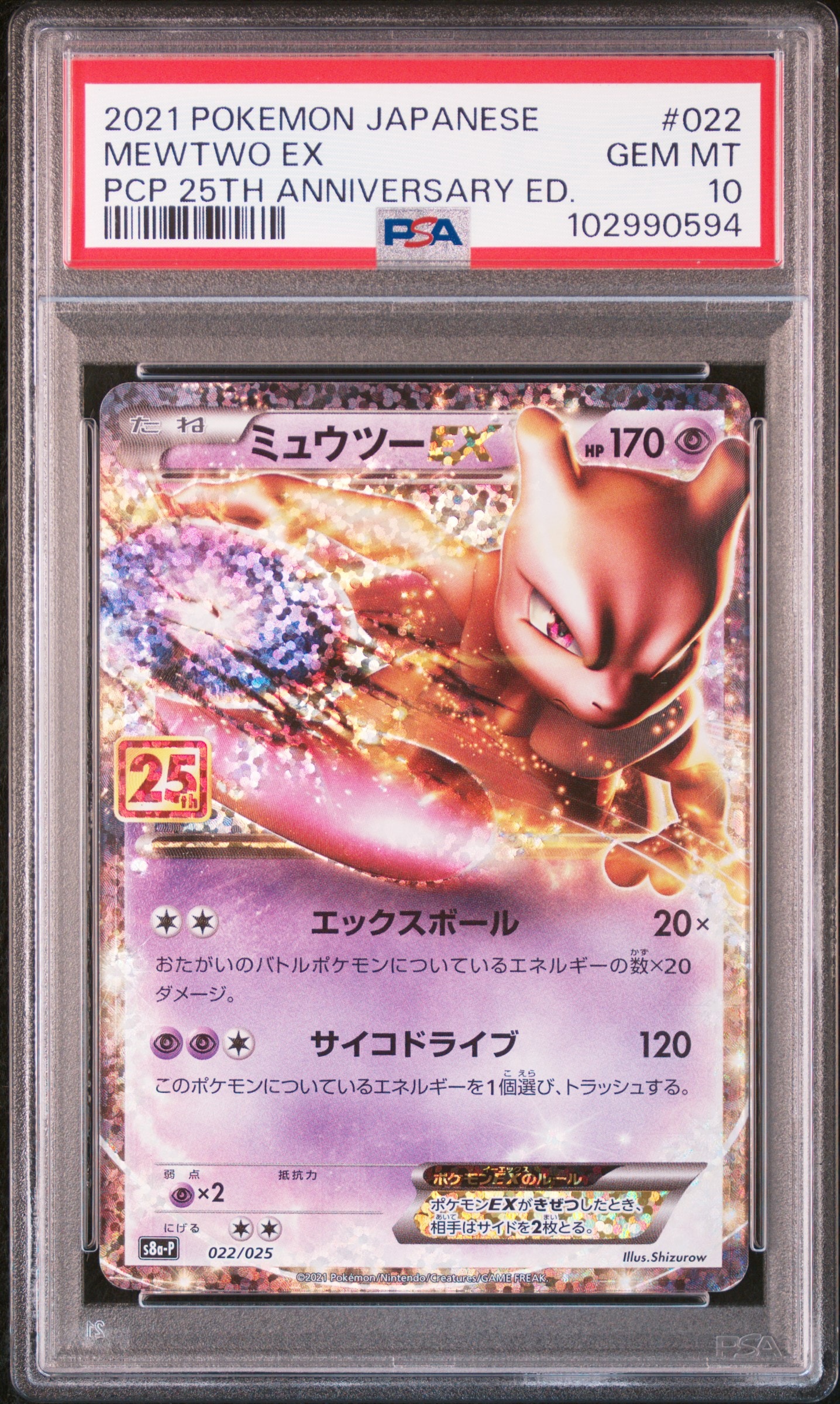 ミュウツーEX: プロモ[S8a-P 022/025](プロモカードパック 25th ANNIVERSARY edition)