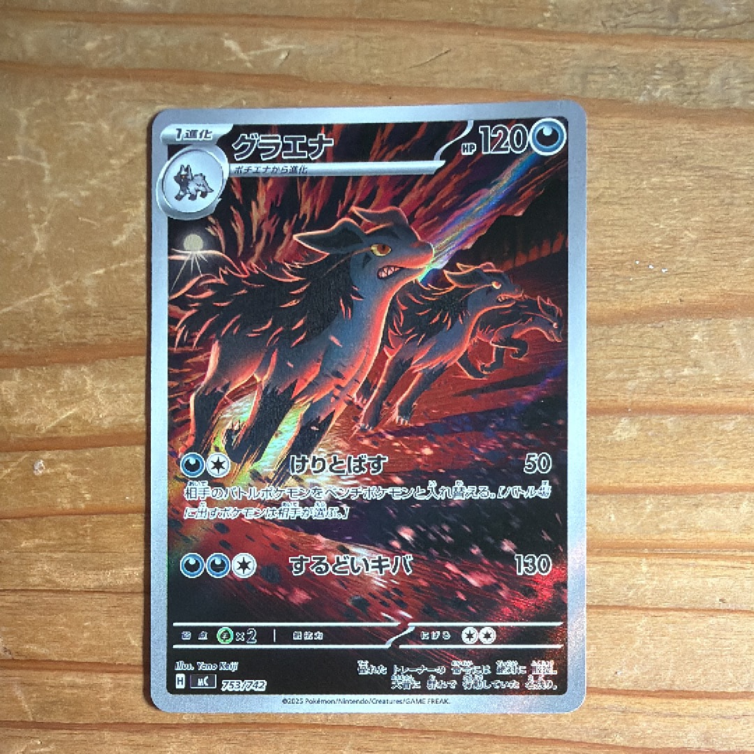 グラエナ AR仕様 [MC 753/742](スタートデッキ100「バトルコレクション
