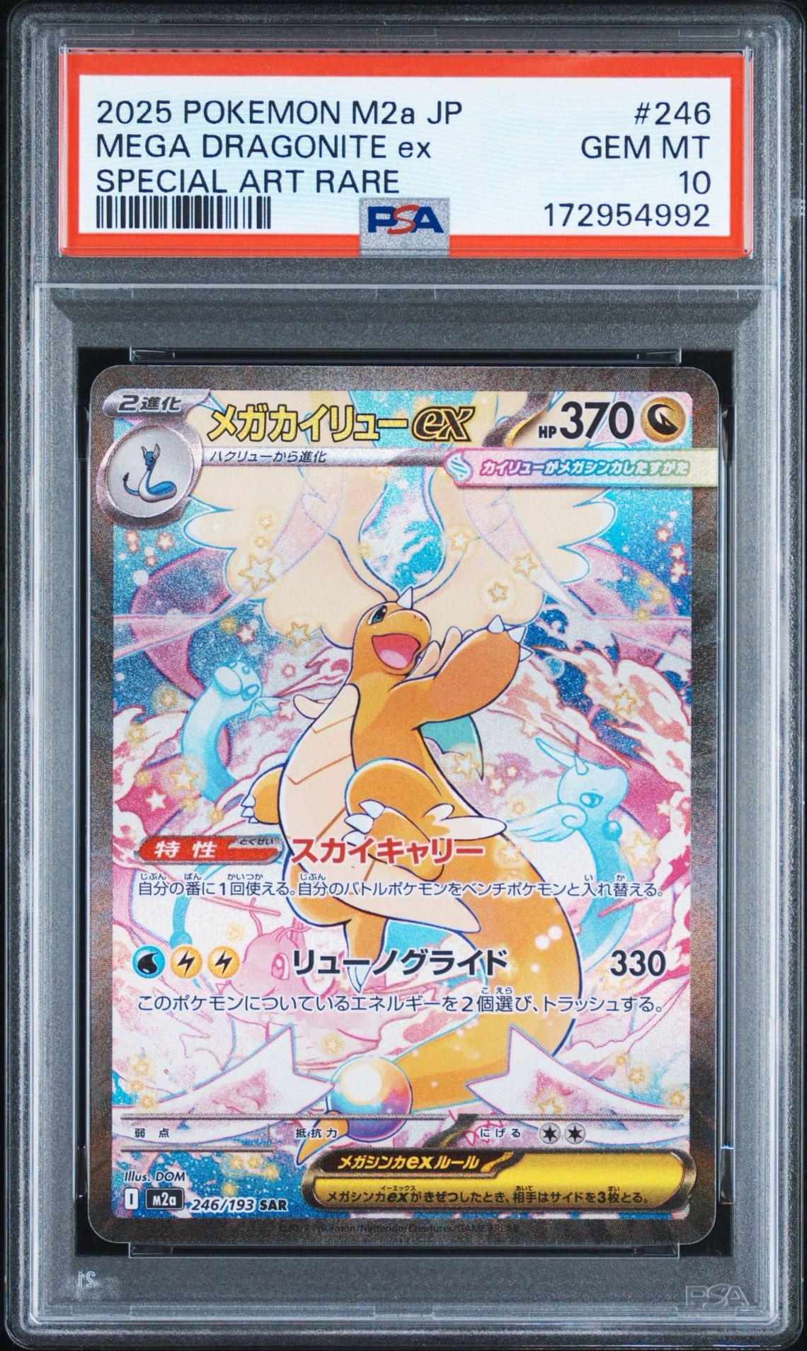 【PSA10連番】メガカイリューex sar 246/193 ma 2枚【美品】 メガカイリューex SAR [M2a 246/193](ハイクラスパック「MEGAドリーム