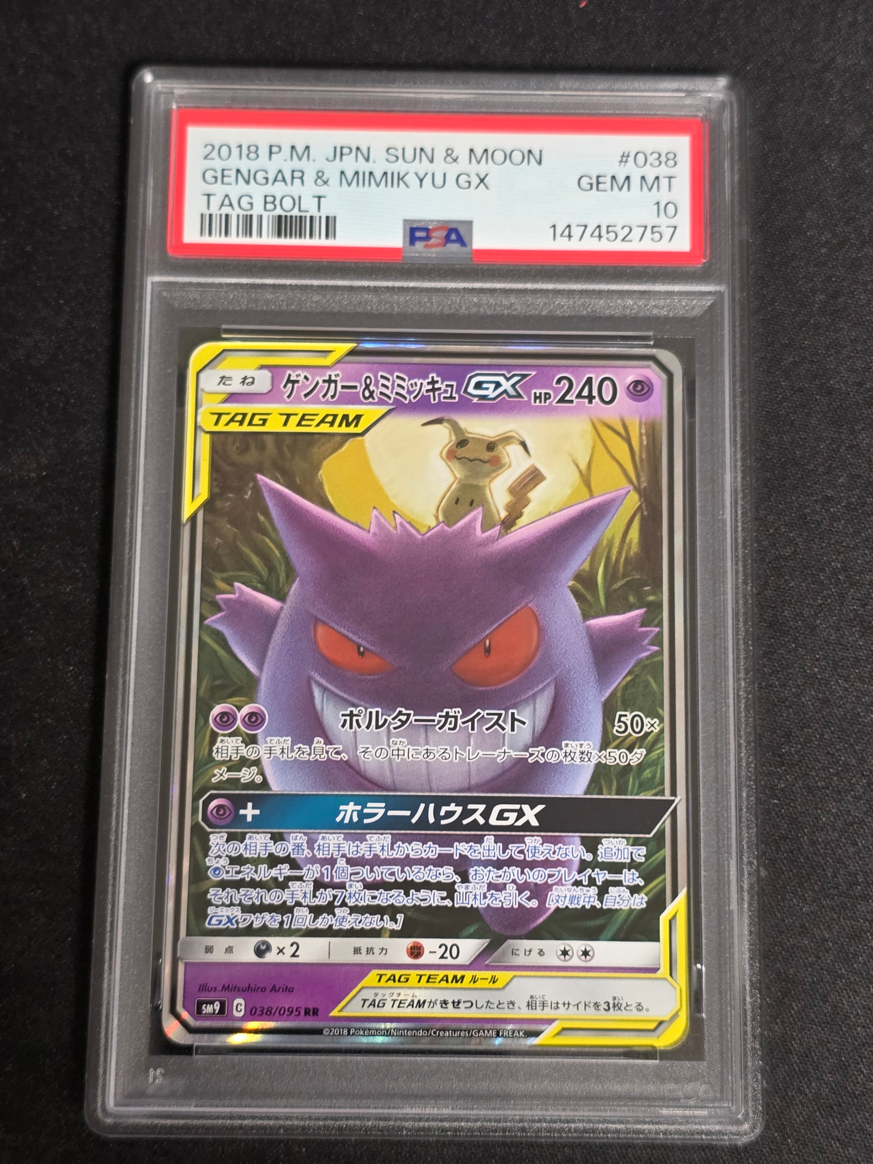 ゲンガー&ミミッキュGX RR [SM9 038/095](拡張パック「タッグボルト」)