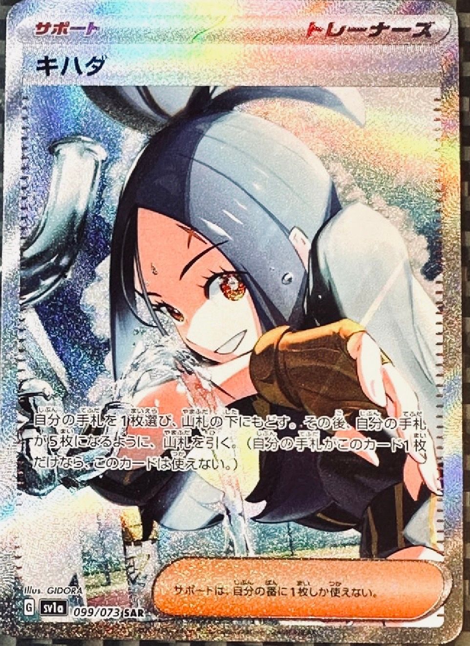 キハダ SAR[SV1a 099/073](スカーレット&バイオレット 拡張パック「トリプレットビート」)