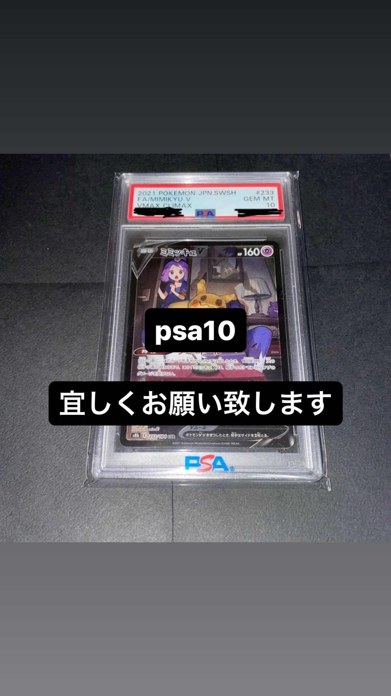 ミミッキュV (アセロラ) CSR[s8b 233/184](ハイクラスパック「VMAXクライマックス」)