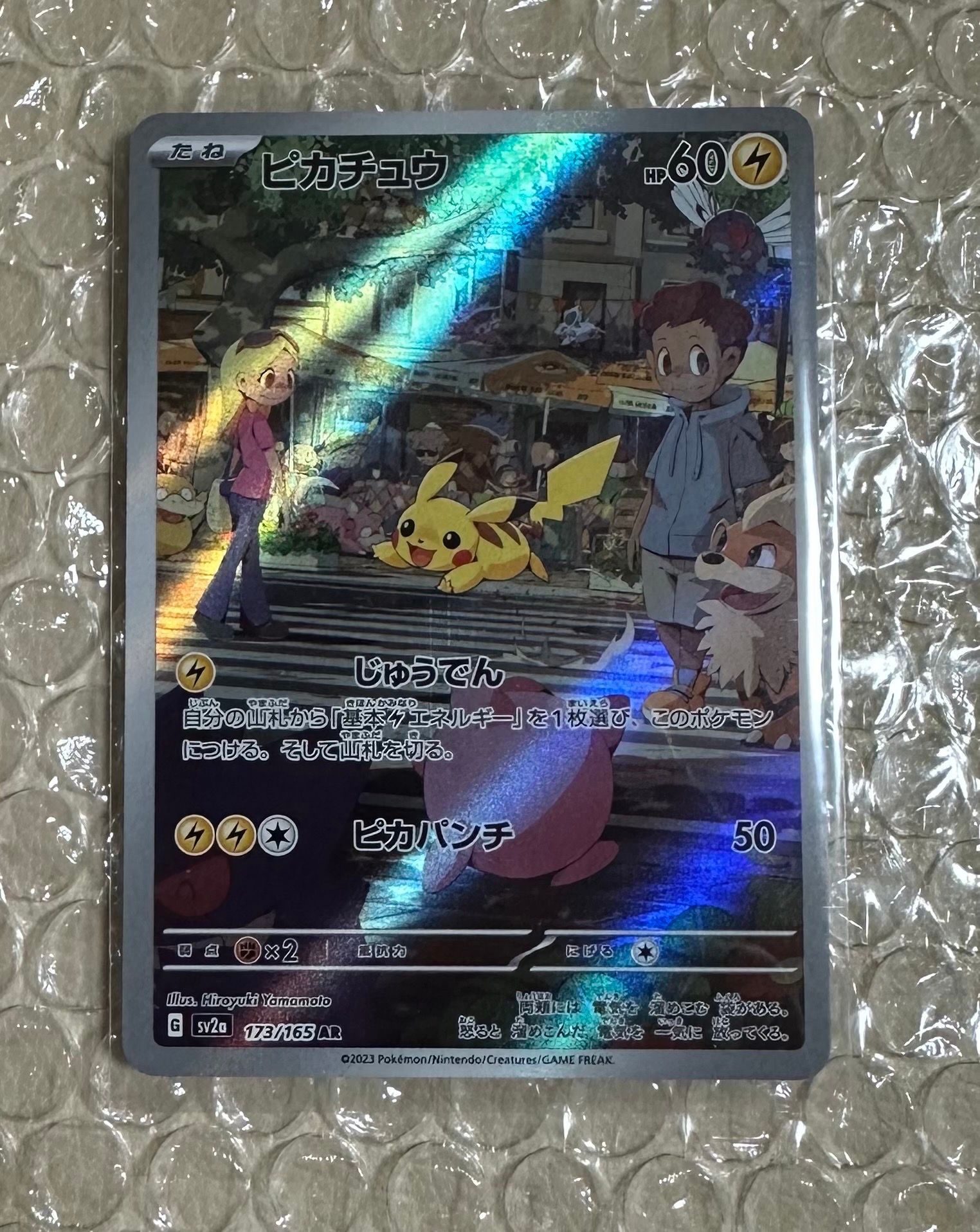 ピカチュウ AR[SV2a 173/165](強化拡張パック「ポケモンカード151」)