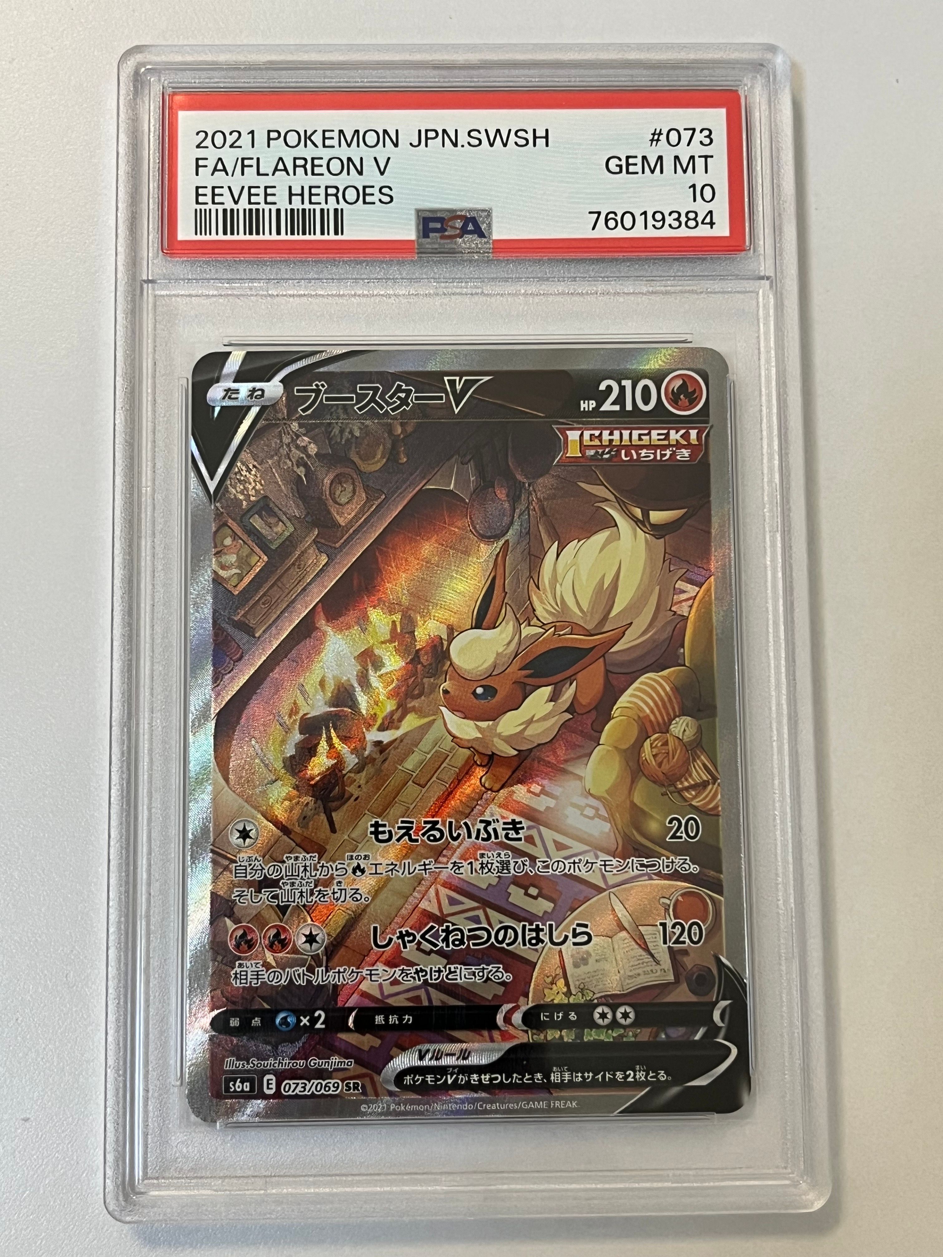 ブースターV SR: SA[S6a 073/069](強化拡張パック「イーブイヒーローズ」)