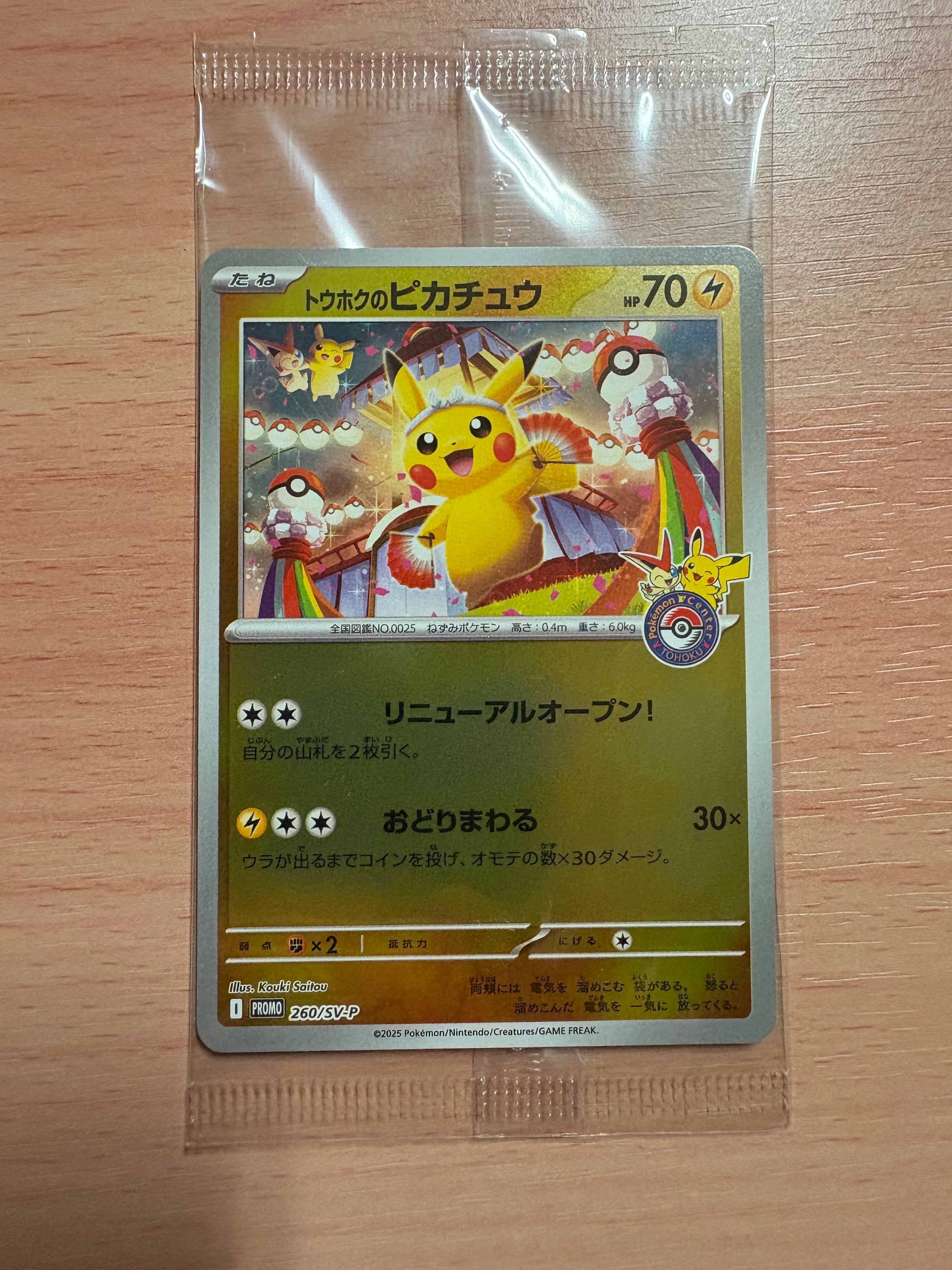 トウホクのピカチュウ P [SV-P 260](スペシャルBOX「ポケモンセンタートウホク」)
