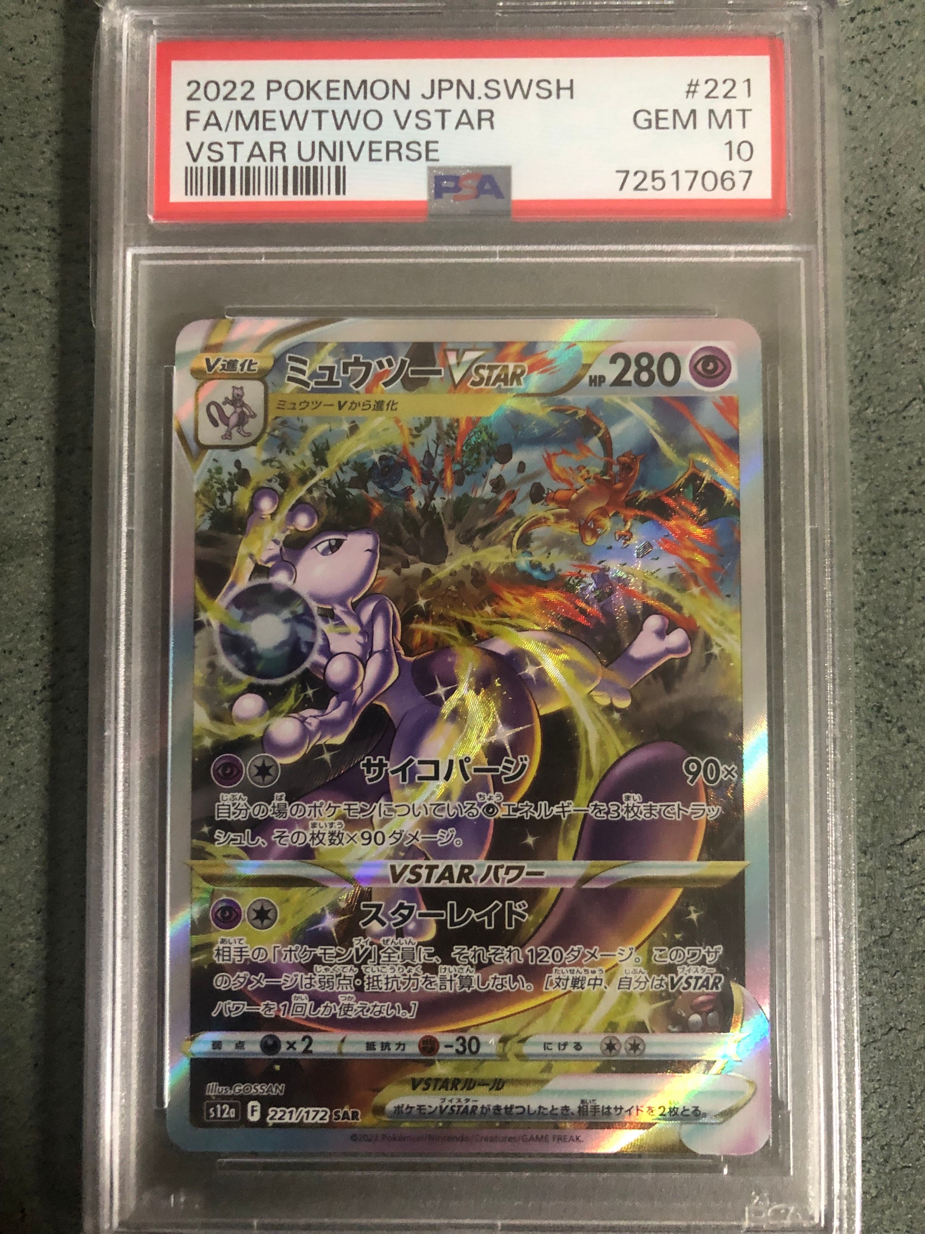 ミュウツーVSTAR SAR[s12a 221/172](ハイクラスパック「VSTARユニバース」)