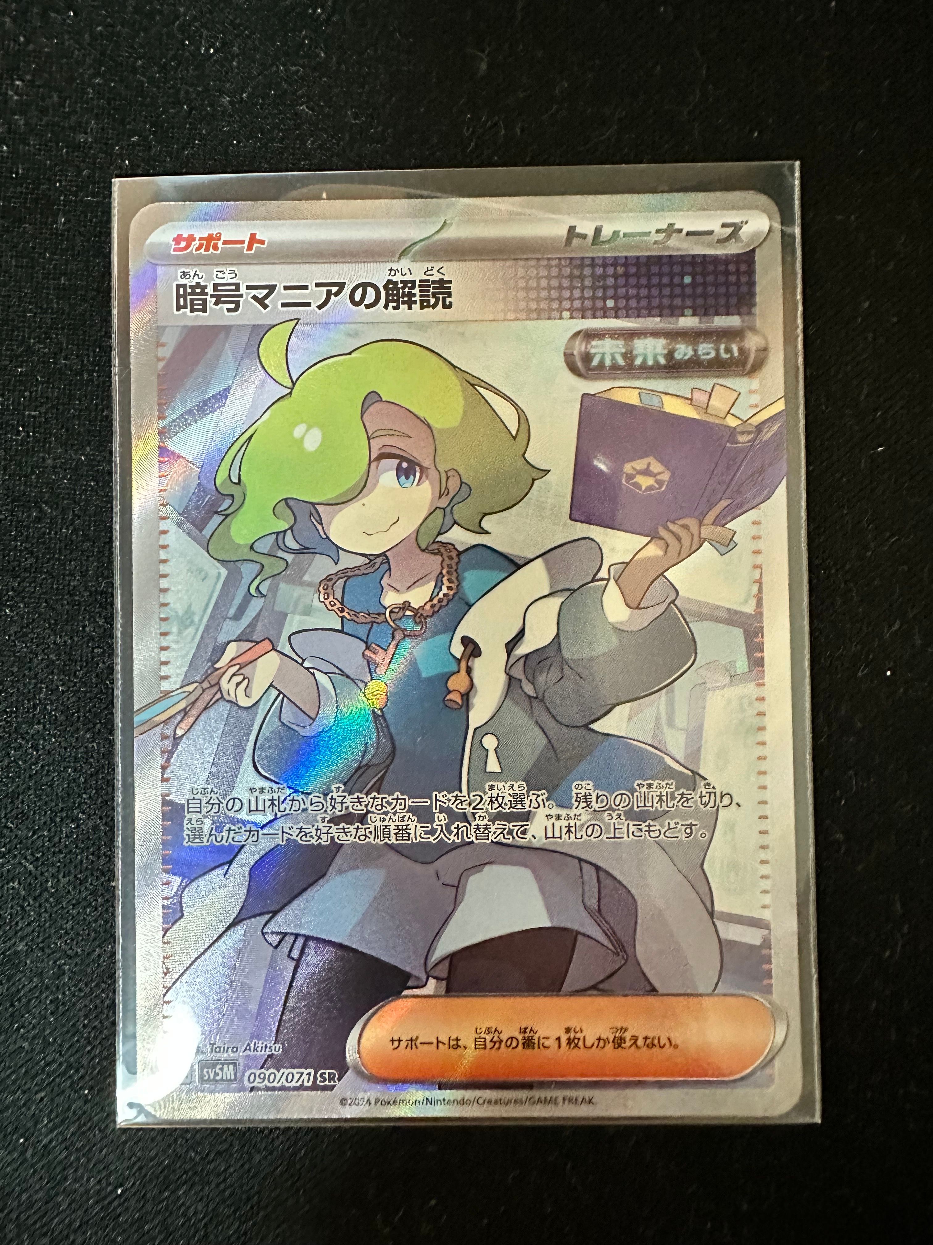 暗号マニアの解読 SR [SV5M 090/071](拡張パック「サイバージャッジ」)