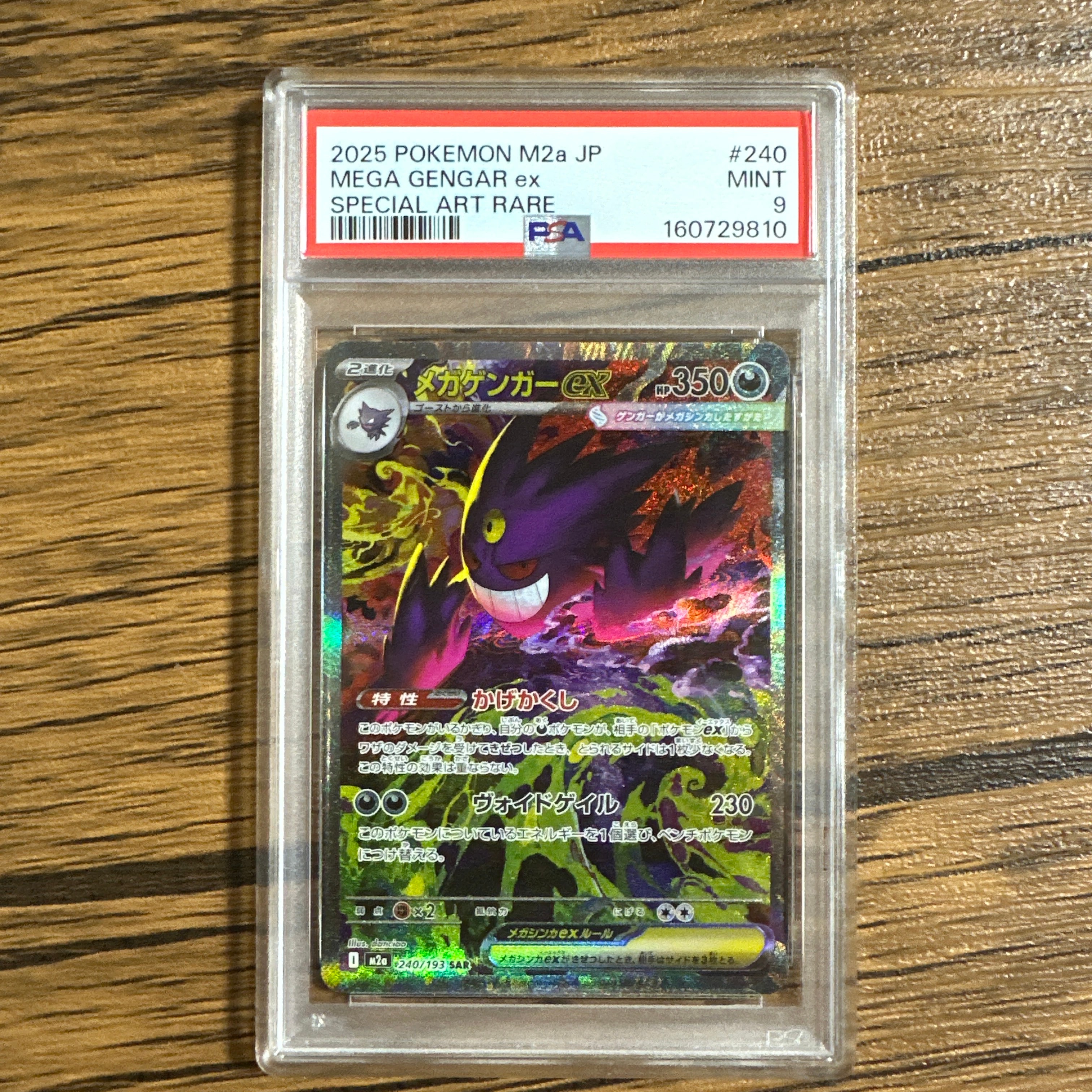 メガゲンガーex SAR [M2a 240/193](ハイクラスパック「MEGAドリームex」)
