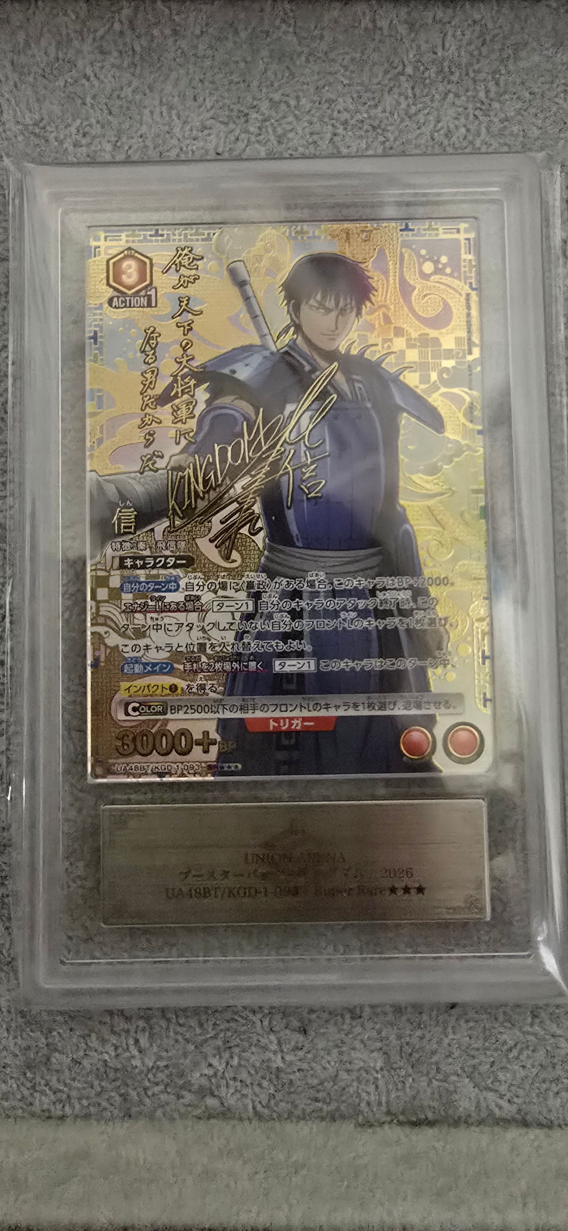 信 SR★★★ [UA48BT-KGD-1-093](ブースターパック「キングダム」)