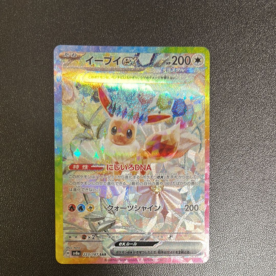イーブイex SAR [SV8a 223/187](ハイクラスパック「テラスタルフェスex」)
