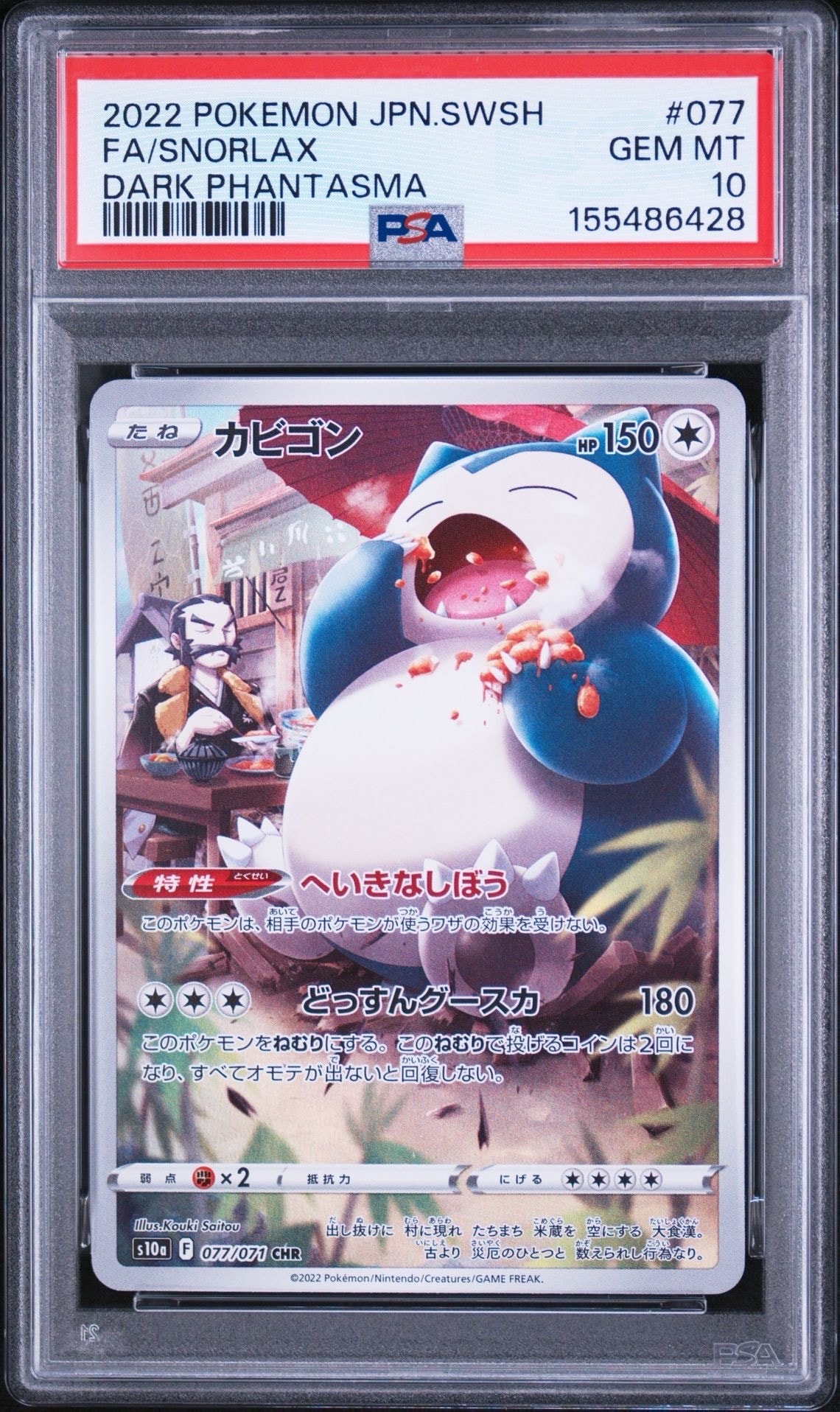 PSA10】カビゴン CHR[s10a 077/071](強化拡張パック「ダーク