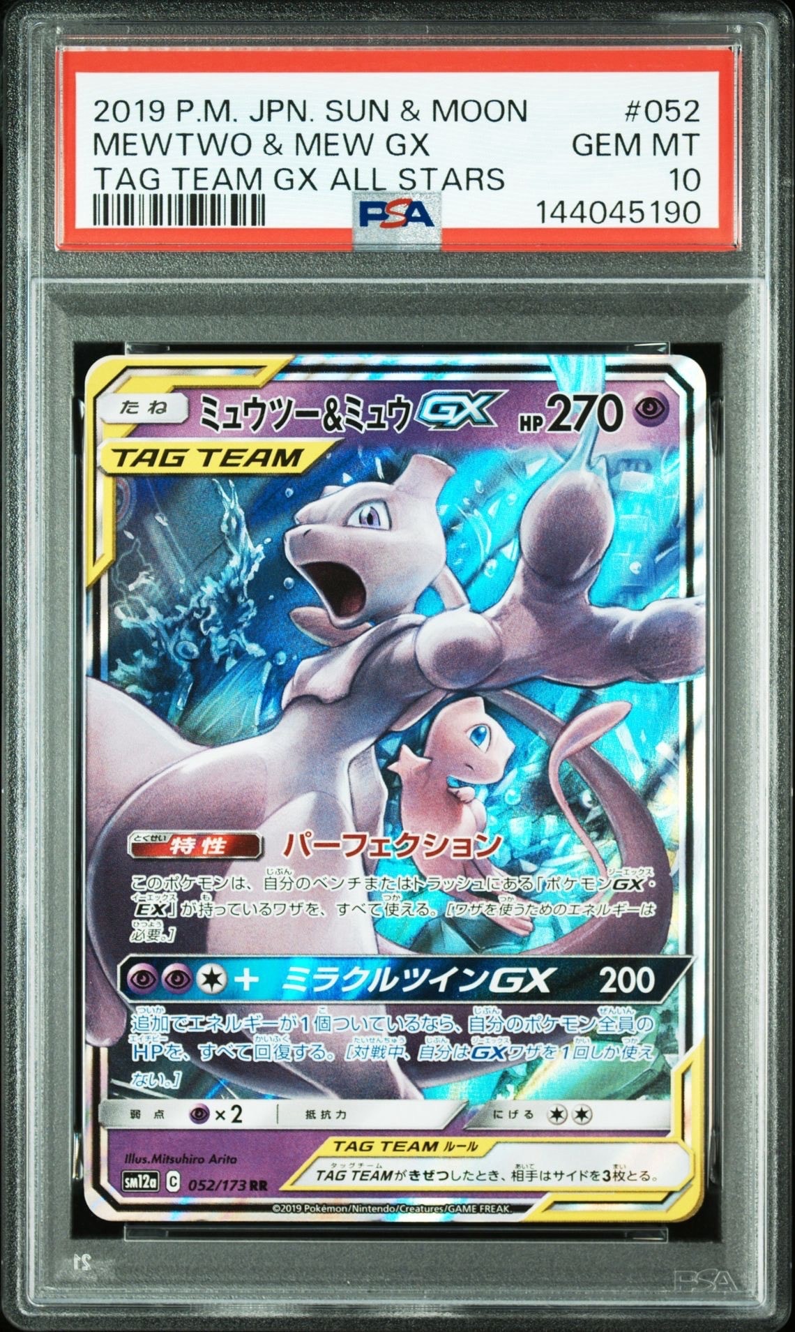ミュウツー&ミュウGX RR [SM12a 052/173](ハイクラスパック「TAG TEAM GX タッグオールスターズ」)