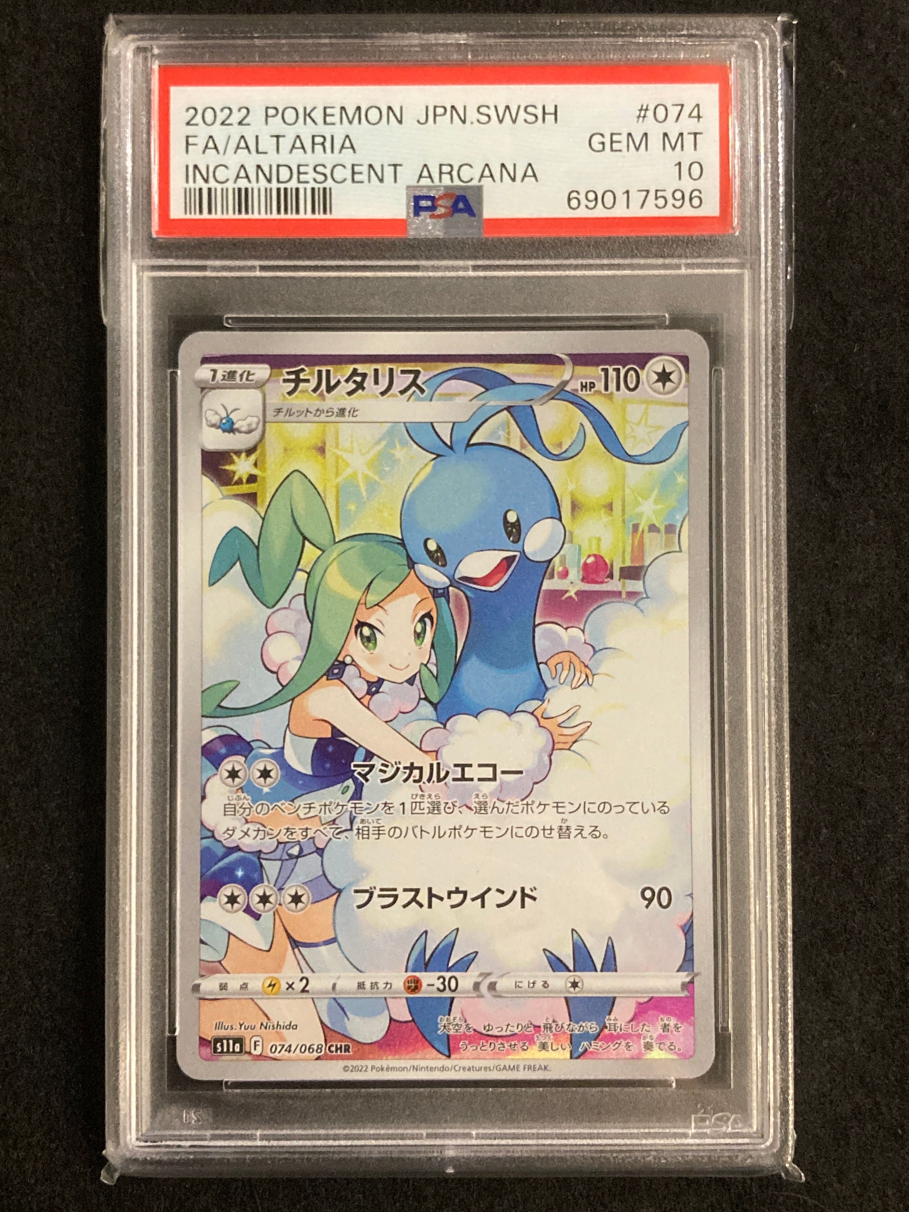 チルタリス CHR [s11a 074/068](強化拡張パック『白熱のアルカナ』)