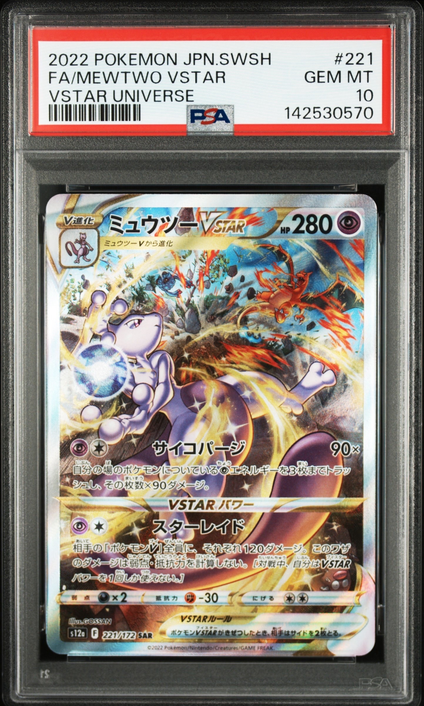 ミュウツーVSTAR SAR[s12a 221/172](ハイクラスパック「VSTAR
