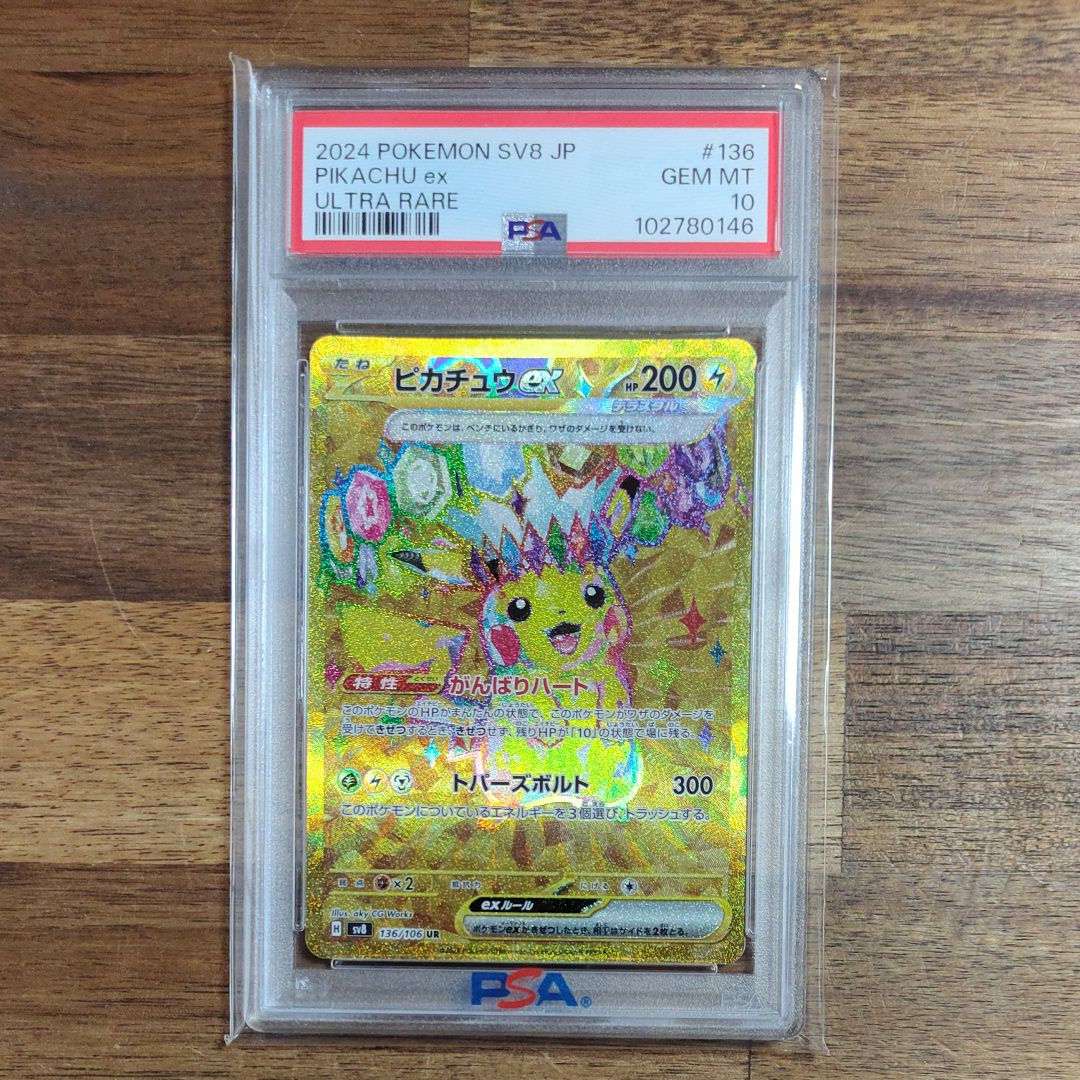 ピカチュウex UR [SV8 136/106](拡張パック「超電ブレイカー」)