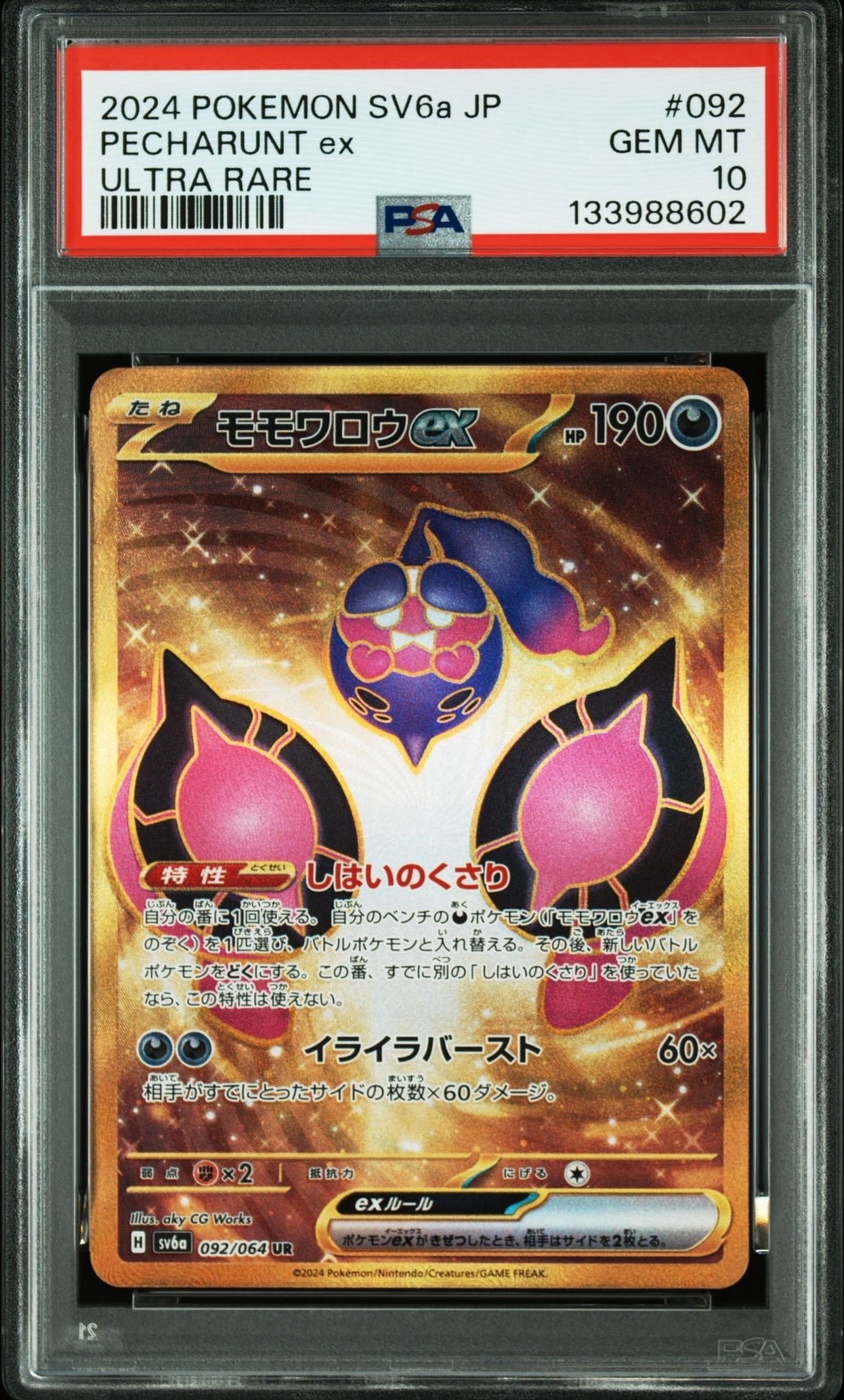 モモワロウex UR [SV6a 092/064](強化拡張パック「ナイトワンダラー」)