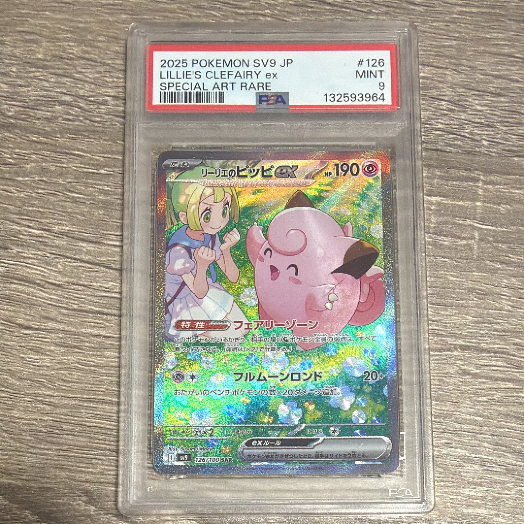 リーリエのピッピex SAR [SV9 126/100](拡張パック「バトルパートナーズ」)