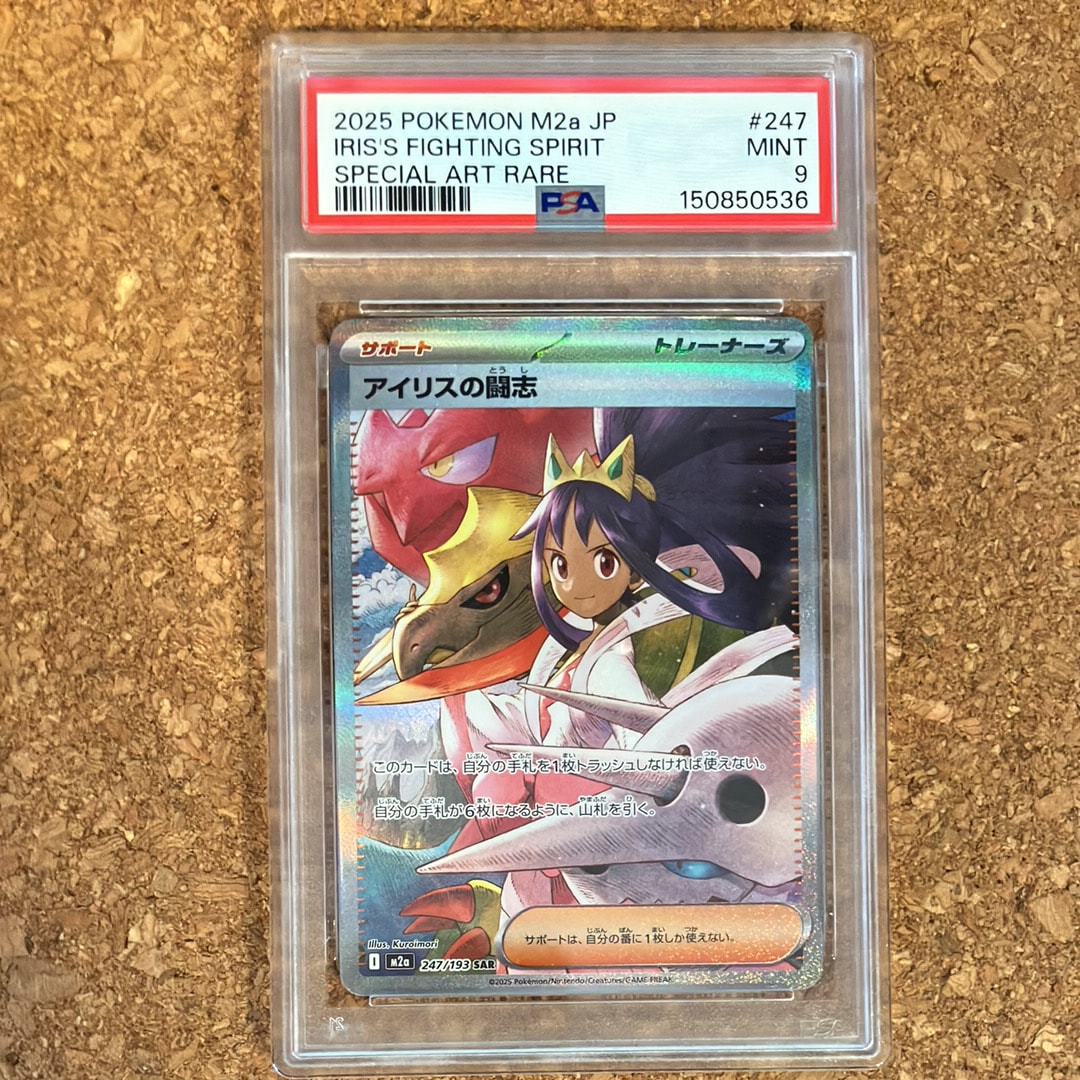 PSA10】アイリスの闘志 SAR [M2a 247/193](ハイクラスパック「MEGA