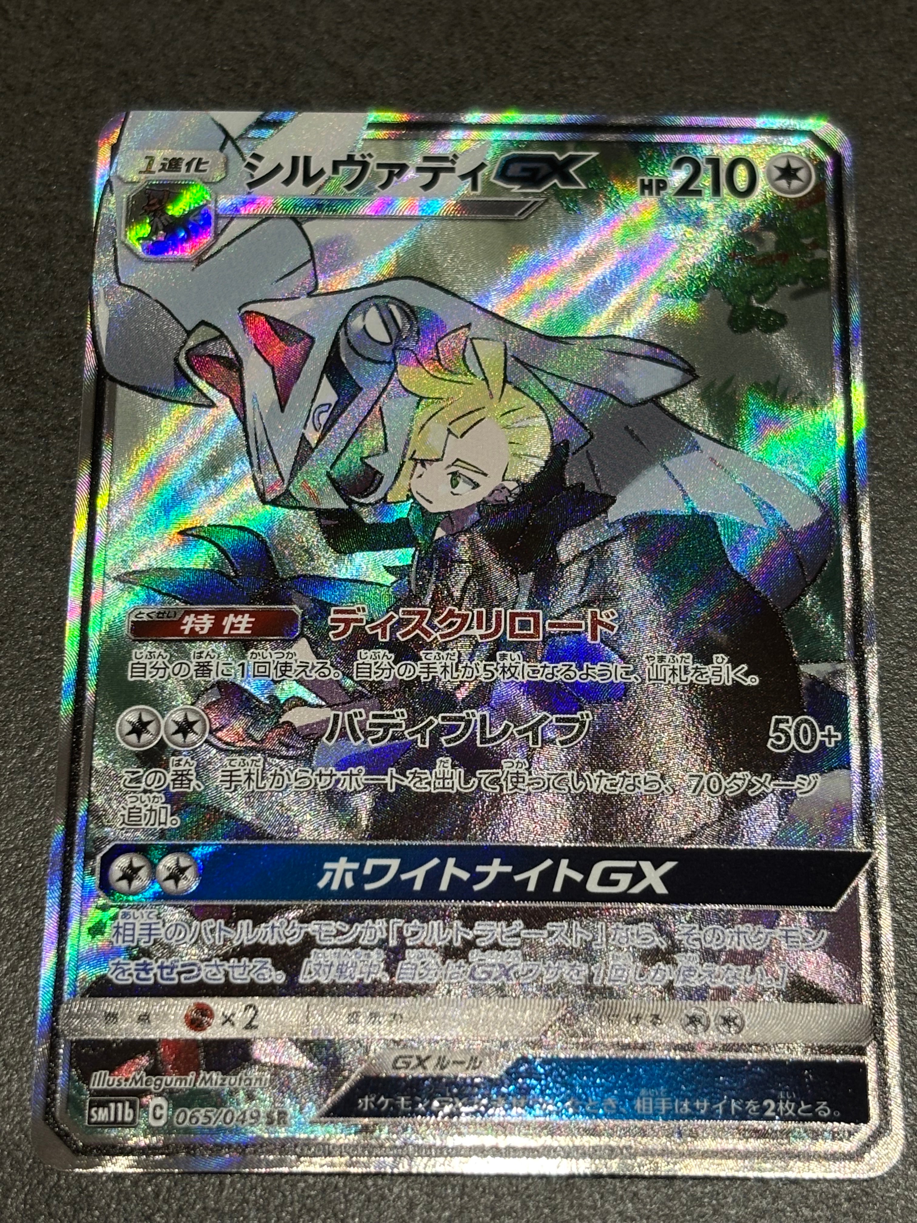 PSA10】シルヴァディGX SR :SA [SM11b 065/049](強化拡張パック
