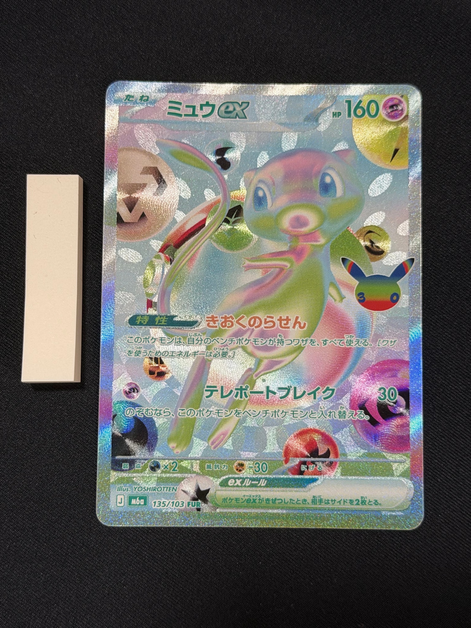 ミュウex FUR [M6a 135/103](拡張パック「30th CELEBRATION」)