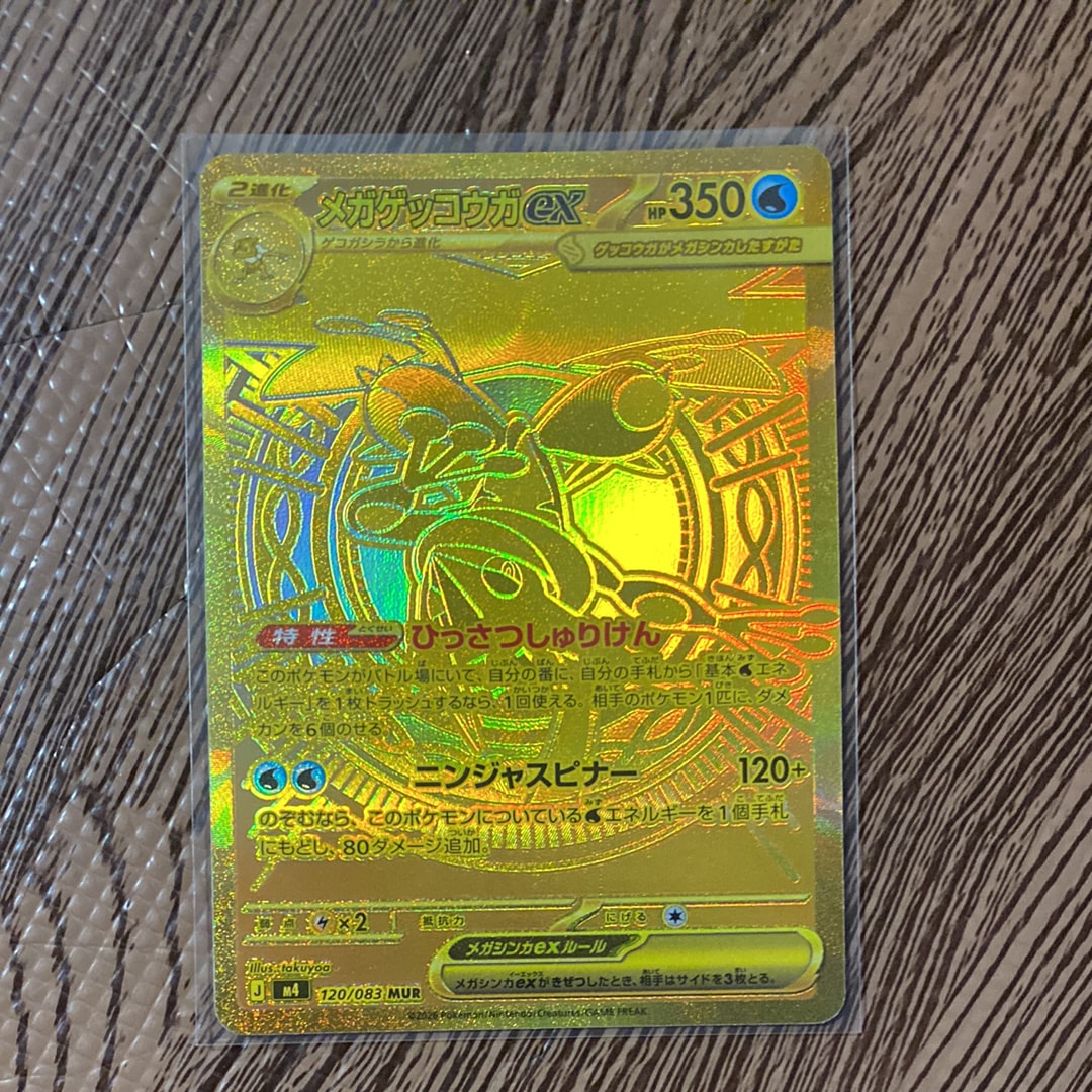 メガゲッコウガex MUR [M4 120/083](拡張パック「ニンジャスピナー」)