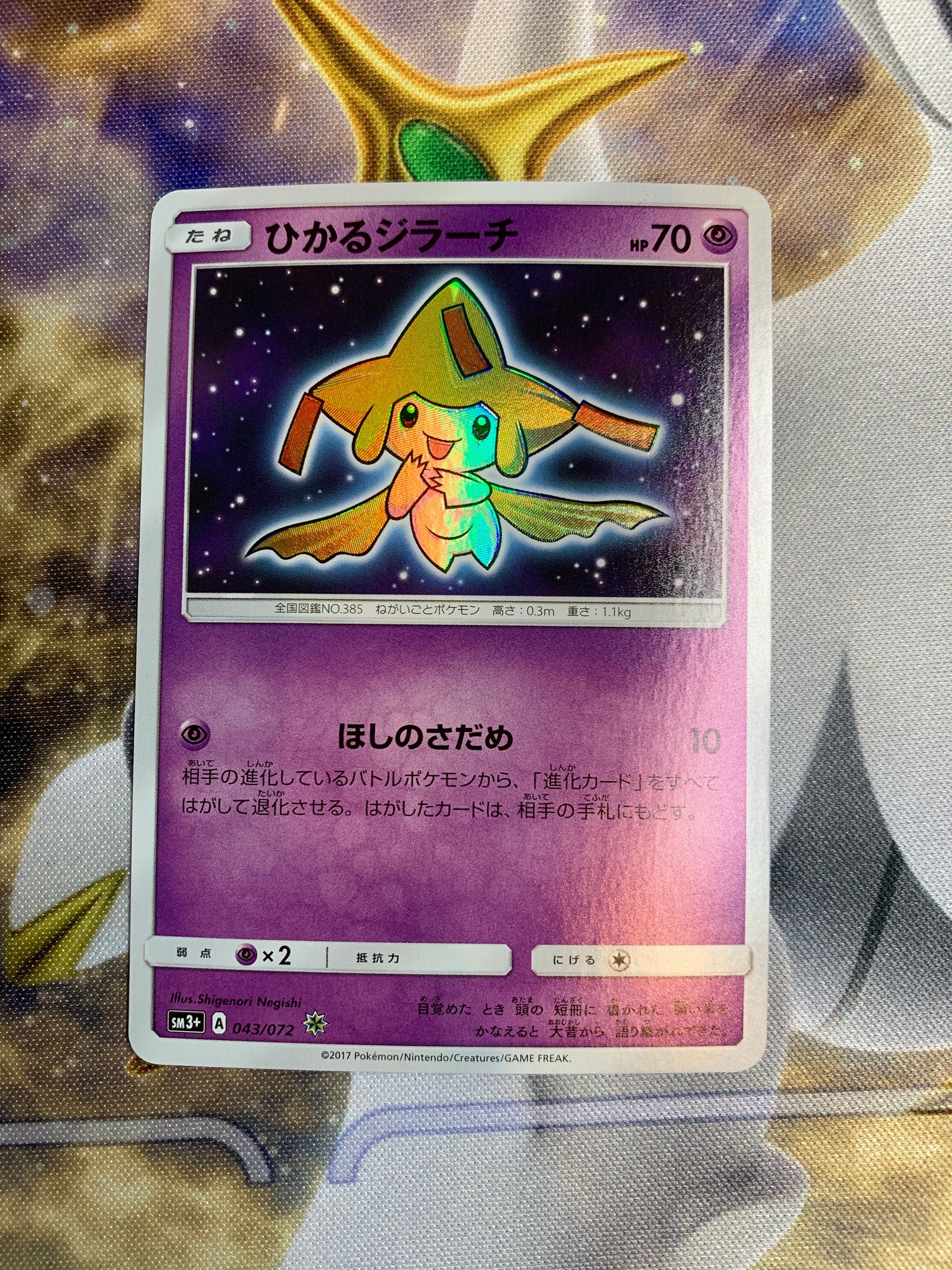 ひかるジラーチ H[SM3+ 043/072](強化拡張パック「ひかる伝説」)
