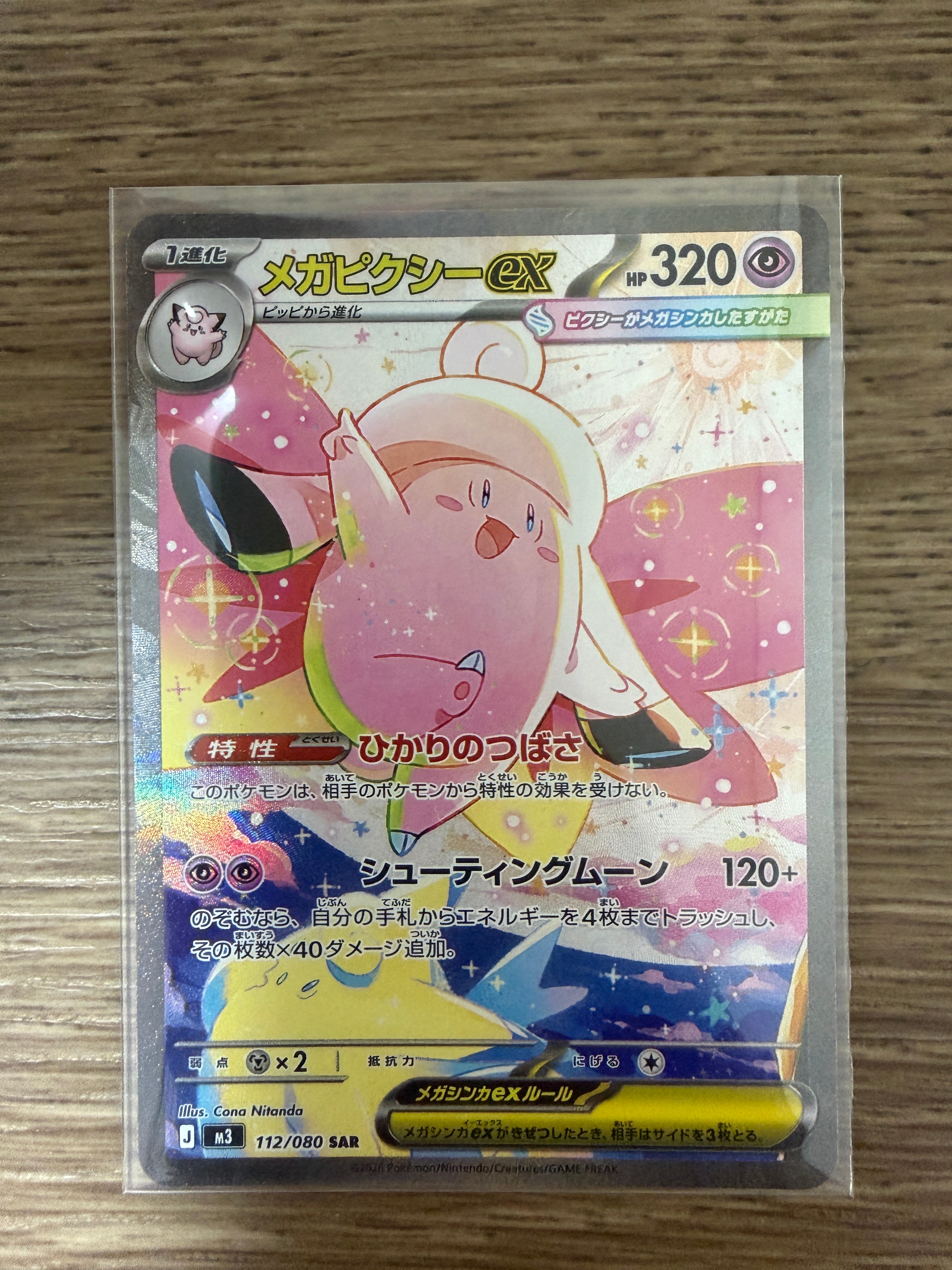 メガピクシーex SAR [M3 112/080](拡張パック「ムニキスゼロ」)